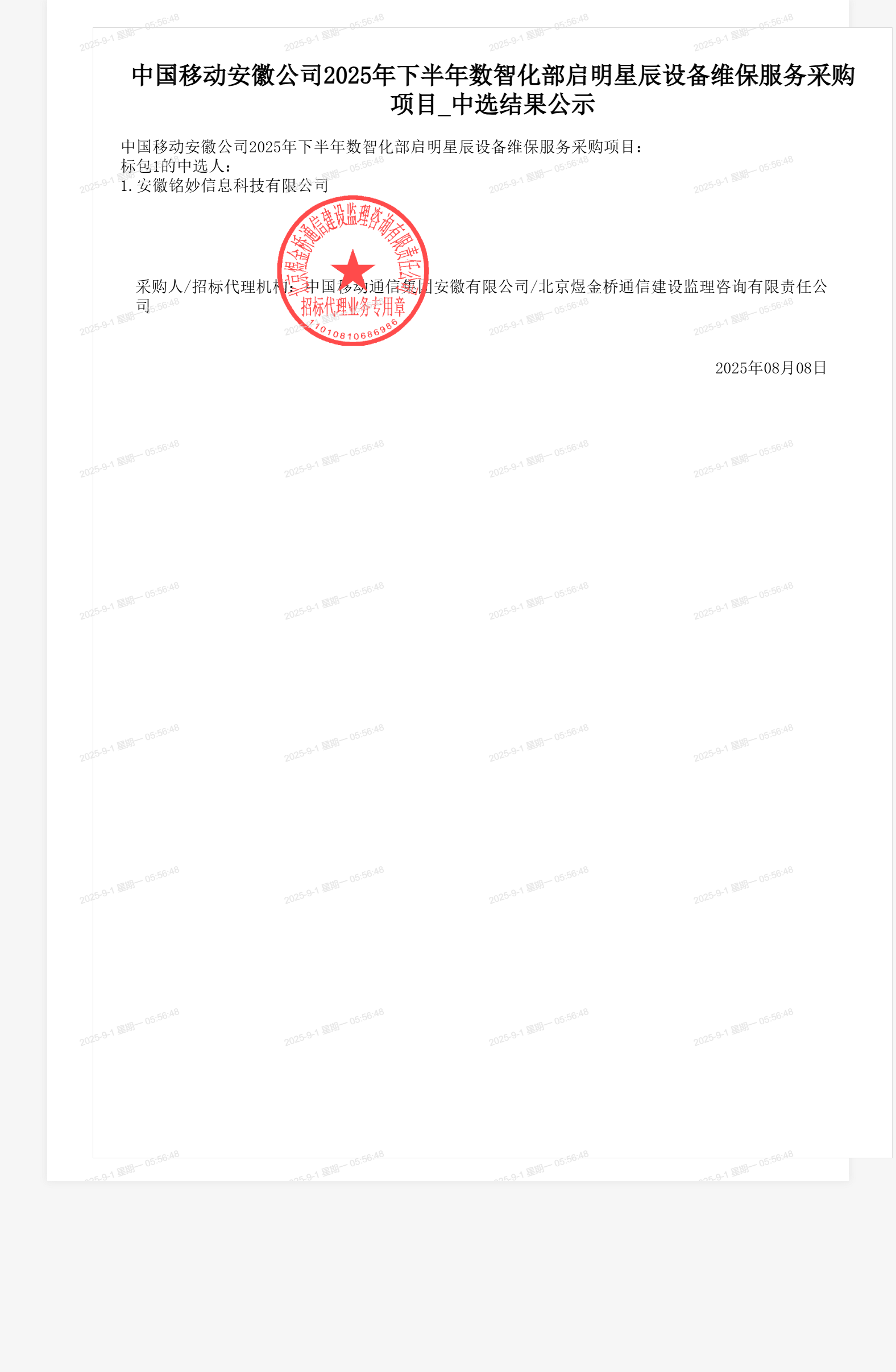 中国移动安徽公司2025年下半年数智化部启明星辰设备维保服务采购项目_中选结果公示