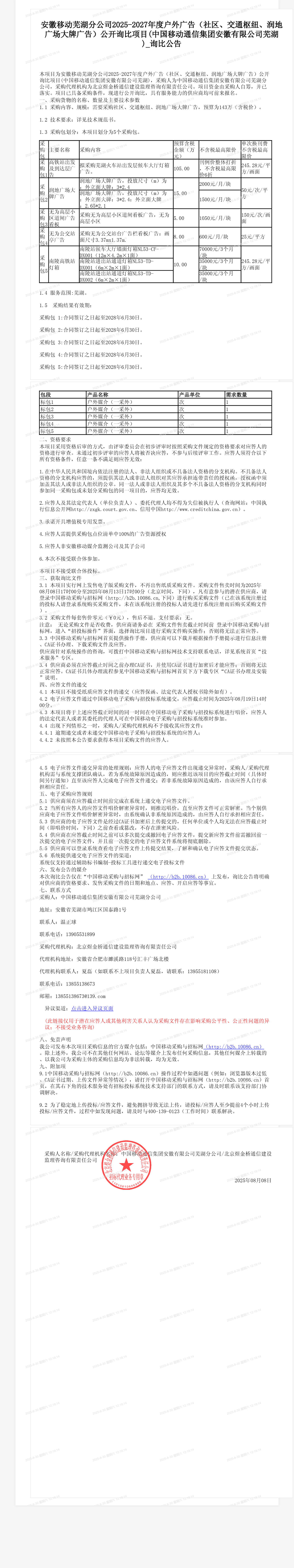 安徽移动芜湖分公司2025-2027年度户外广告（社区、交通枢纽、润地广场大牌广告）公开询比项目(中国移动通信集团安徽有限公司芜湖)_询比公告