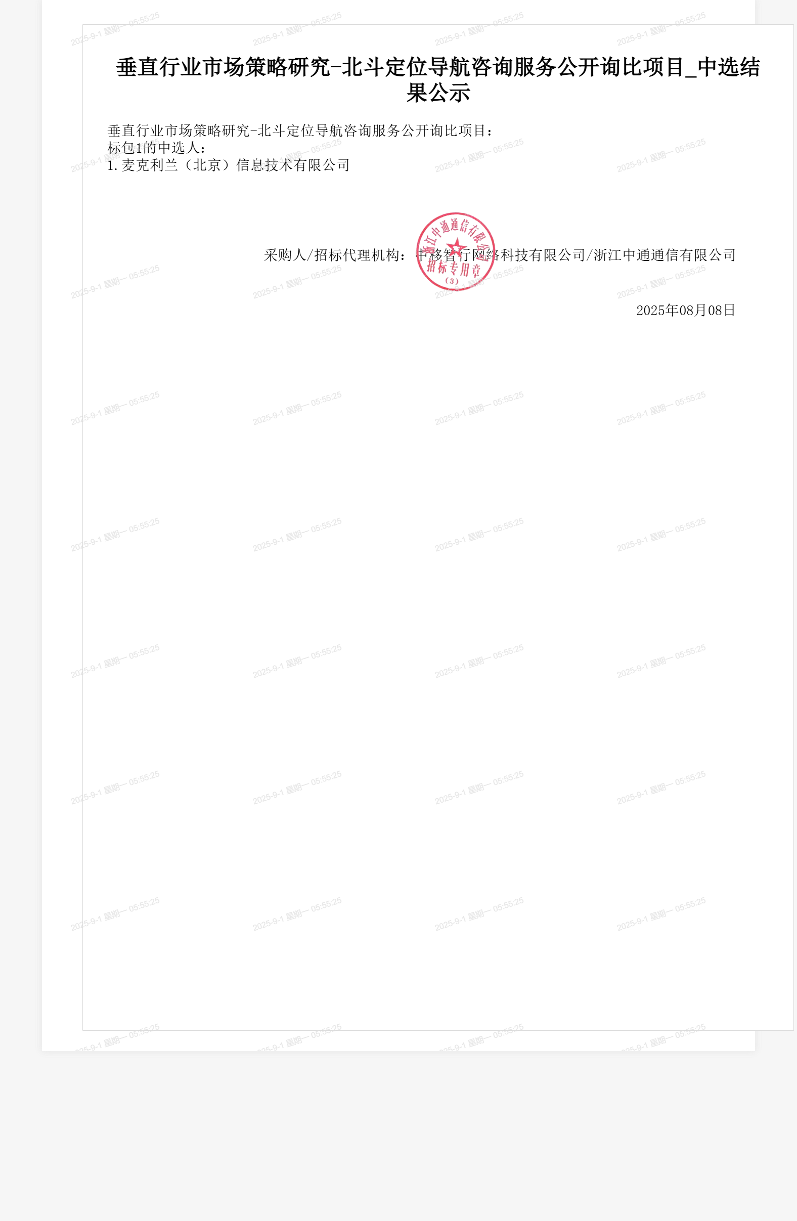 垂直行业市场策略研究-北斗定位导航咨询服务公开询比项目_中选结果公示