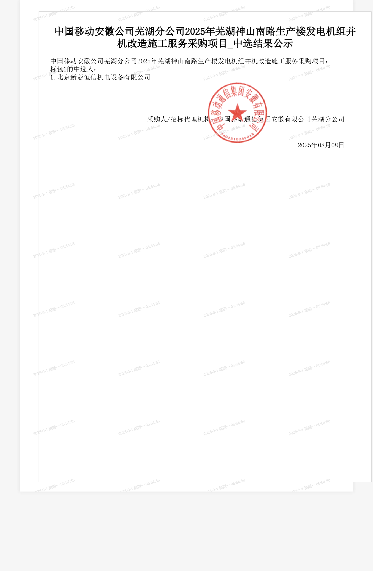 中国移动安徽公司芜湖分公司2025年芜湖神山南路生产楼发电机组并机改造施工服务采购项目_中选结果公示