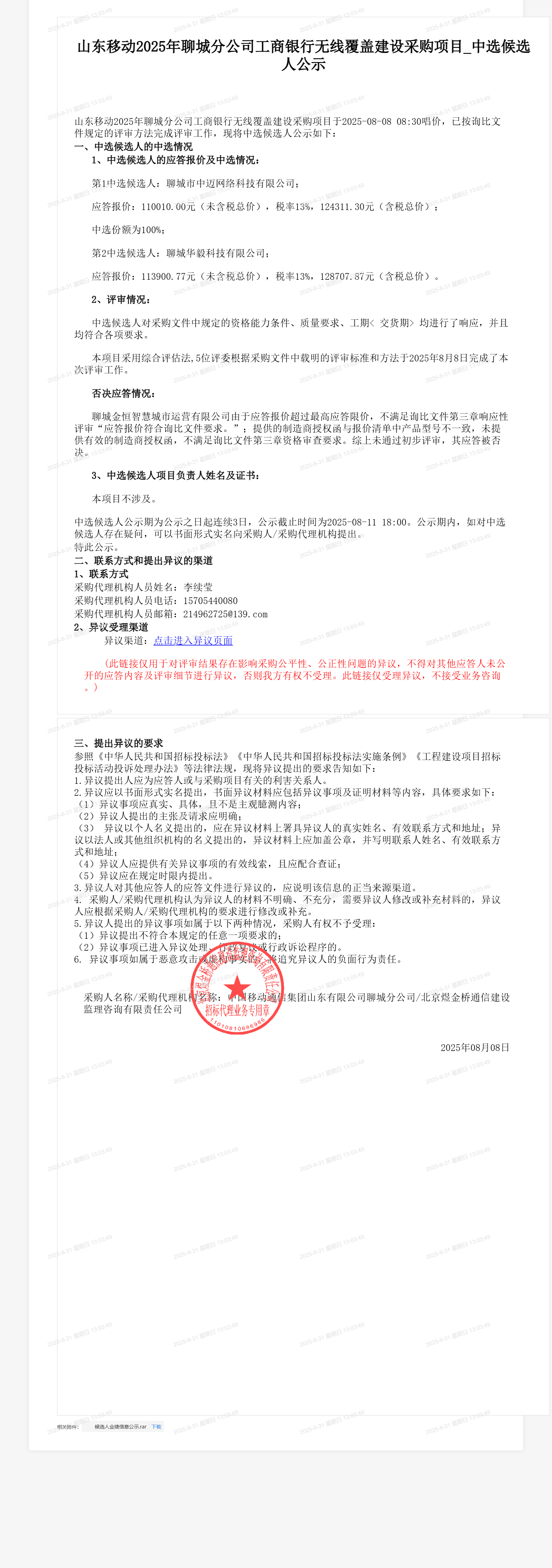 山东移动2025年聊城分公司工商银行无线覆盖建设采购项目_中选候选人公示