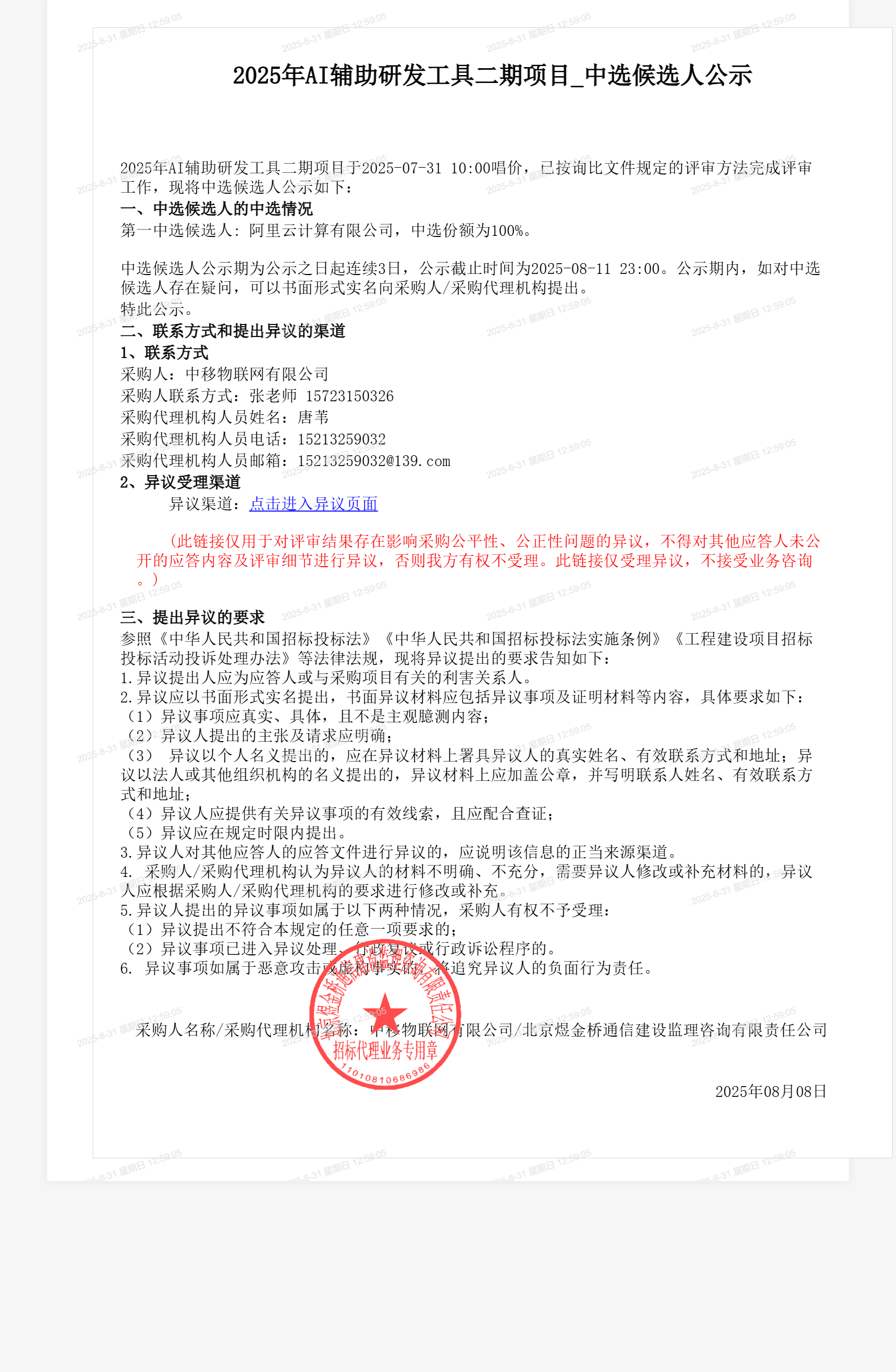 2025年AI辅助研发工具二期项目_中选候选人公示