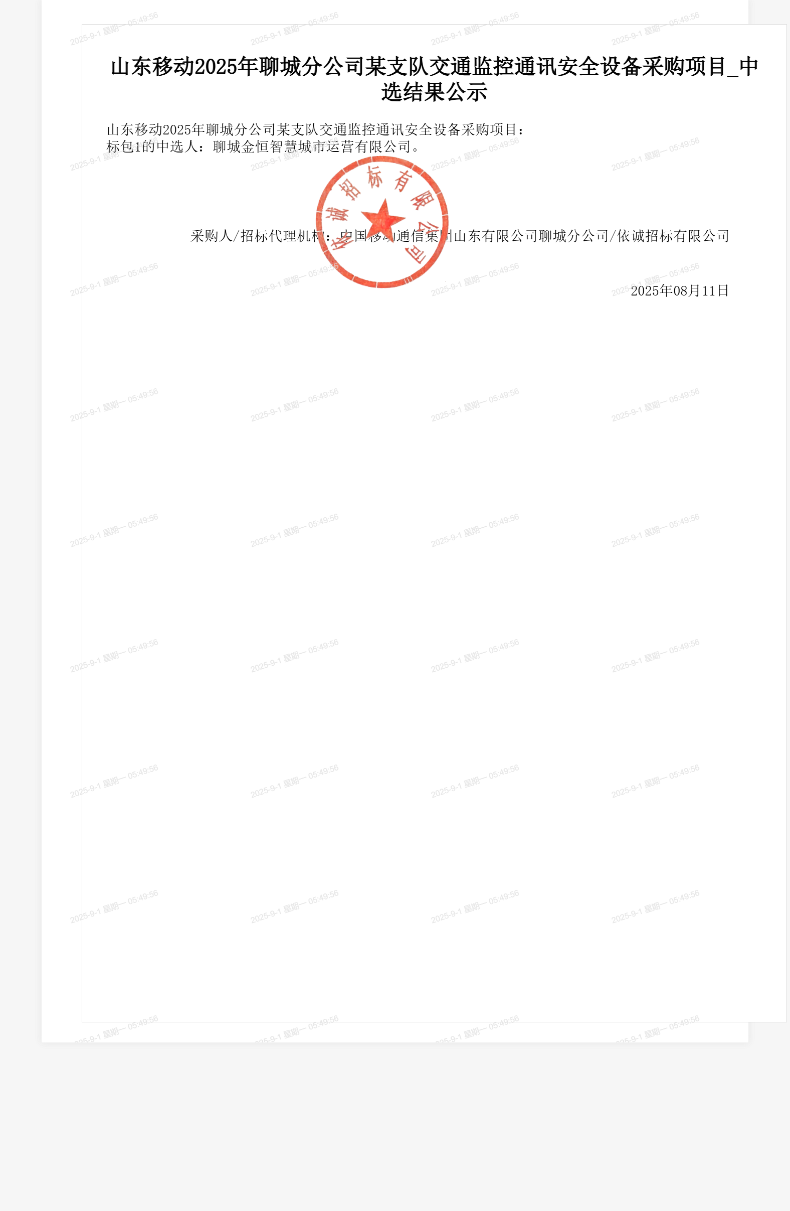 山东移动2025年聊城分公司某支队交通监控通讯安全设备采购项目_中选结果公示