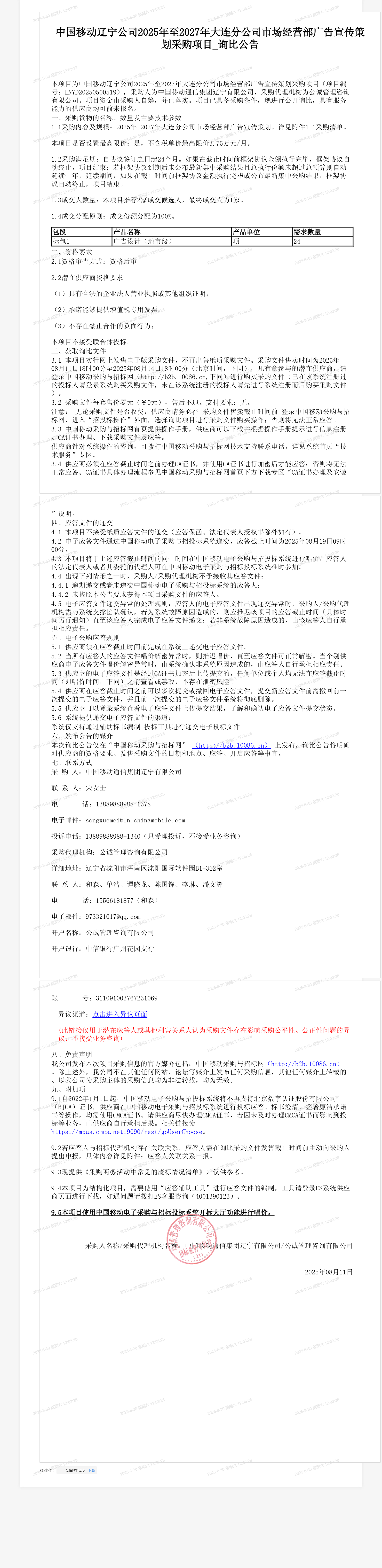 中国移动辽宁公司2025年至2027年大连分公司市场经营部广告宣传策划采购项目_询比公告