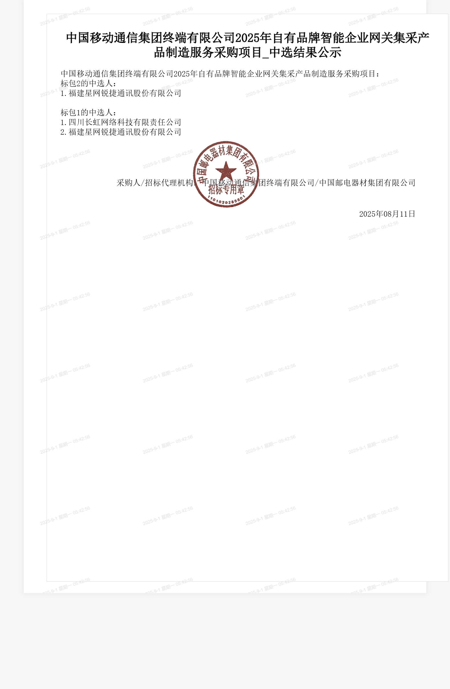 中国移动通信集团终端有限公司2025年自有品牌智能企业网关集采产品制造服务采购项目_中选结果公示