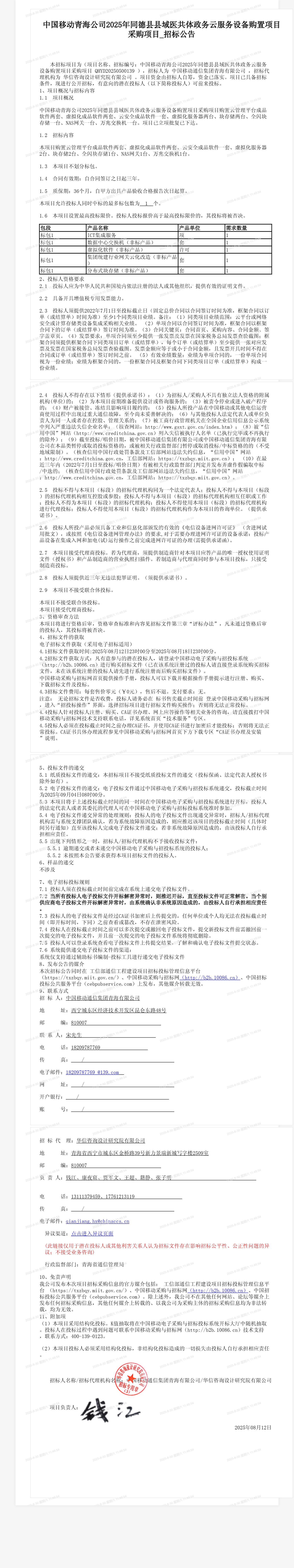 中国移动青海公司2025年同德县县域医共体政务云服务设备购置项目采购项目_招标公告
