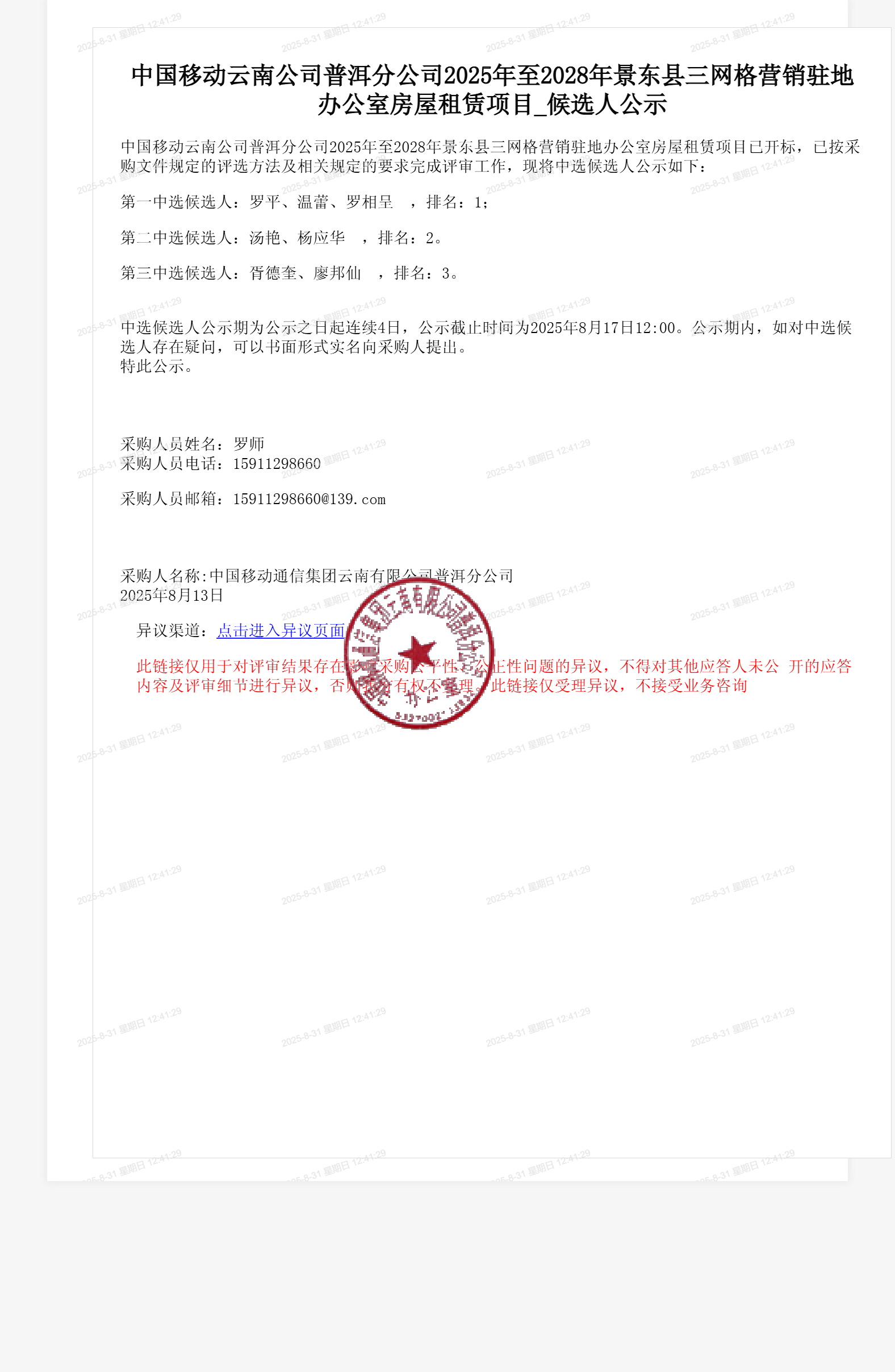 中国移动云南公司普洱分公司2025年至2028年景东县三网格营销驻地办公室房屋租赁项目_候选人公示