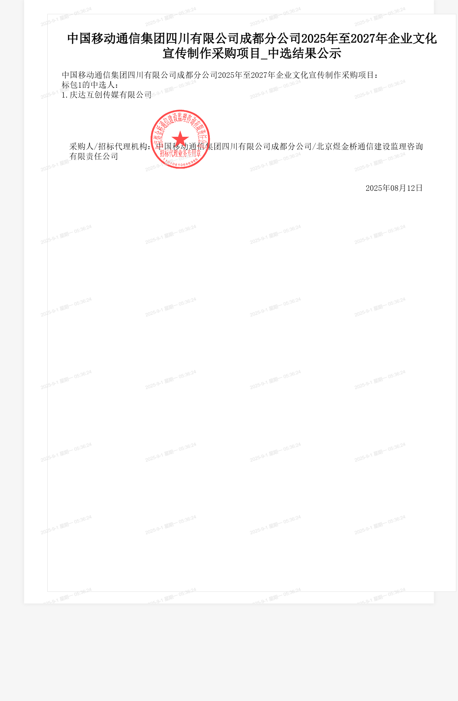 中国移动通信集团四川有限公司成都分公司2025年至2027年企业文化宣传制作采购项目_中选结果公示