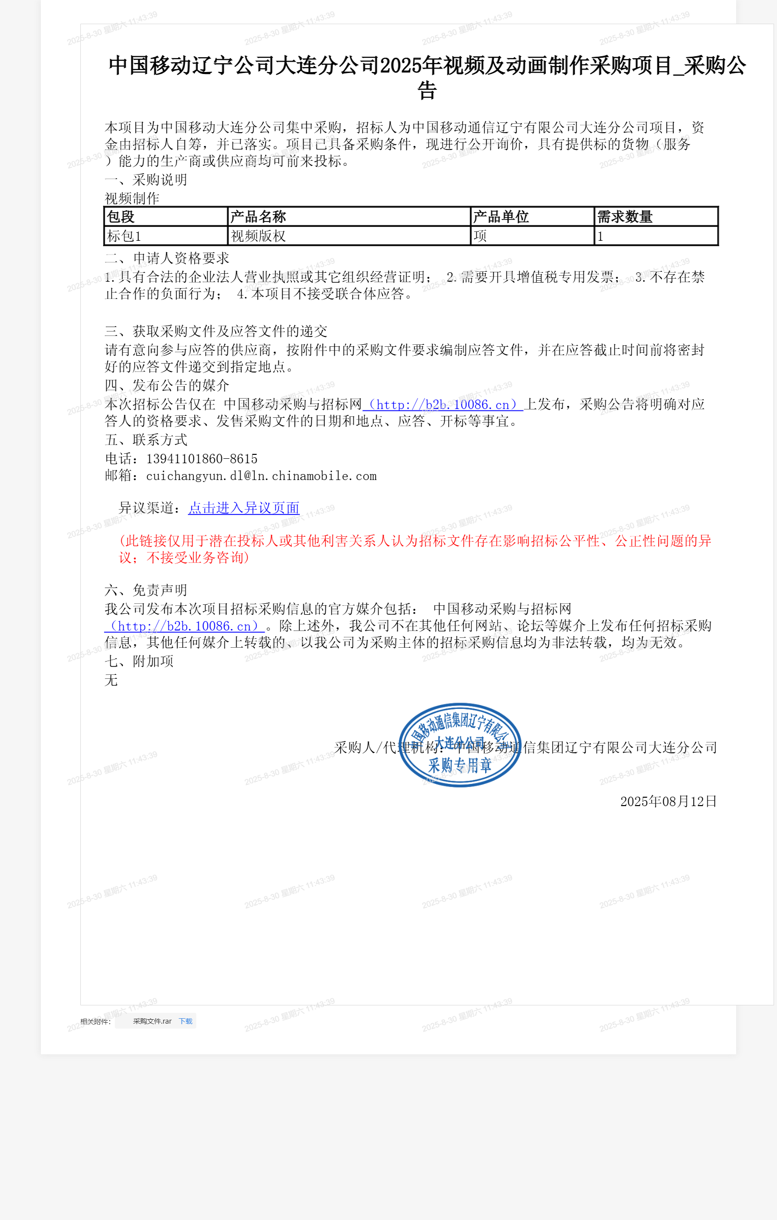 中国移动辽宁公司大连分公司2025年视频及动画制作采购项目_采购公告