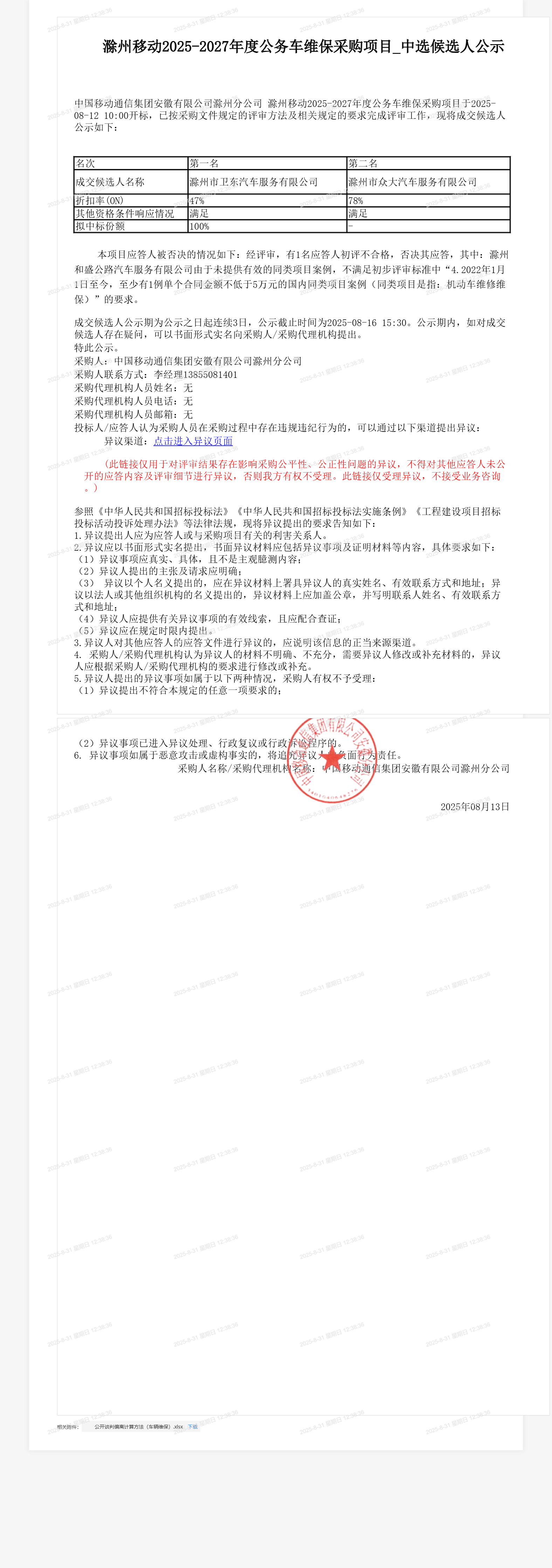 滁州移动2025-2027年度公务车维保采购项目_中选候选人公示