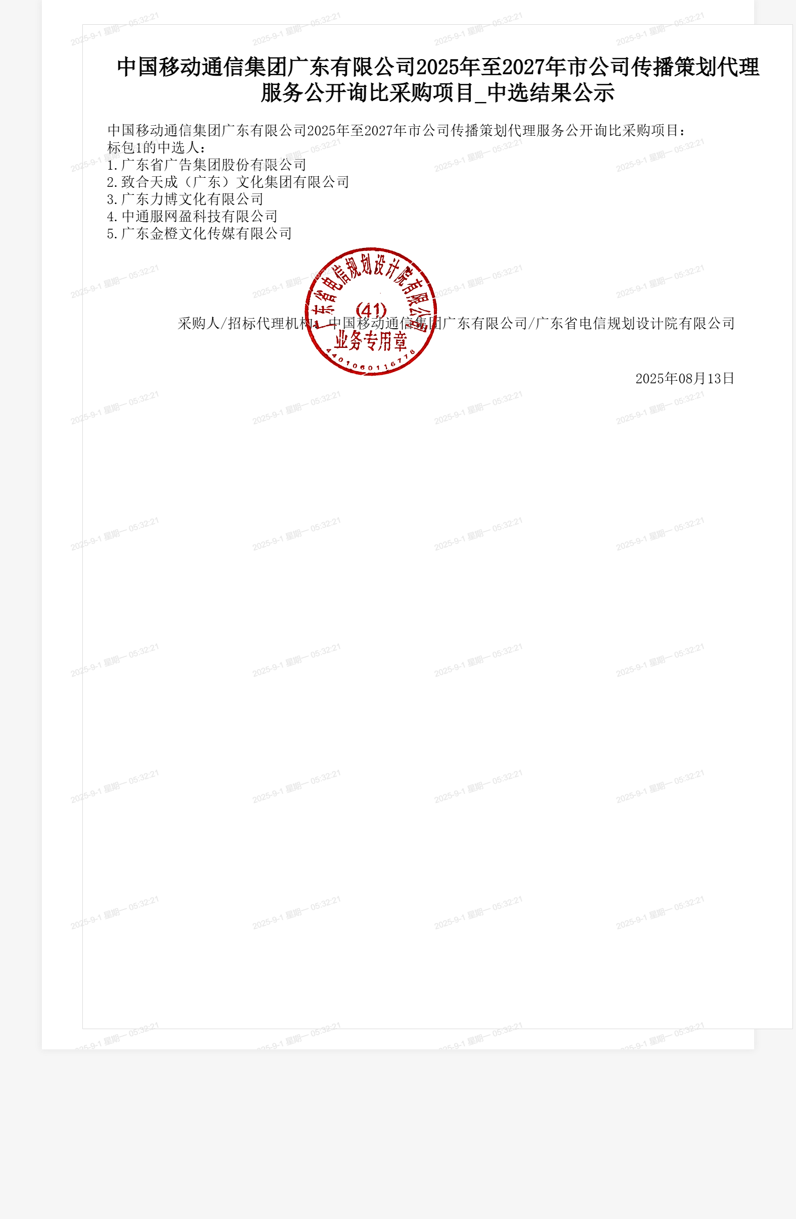中国移动通信集团广东有限公司2025年至2027年市公司传播策划代理服务公开询比采购项目_中选结果公示