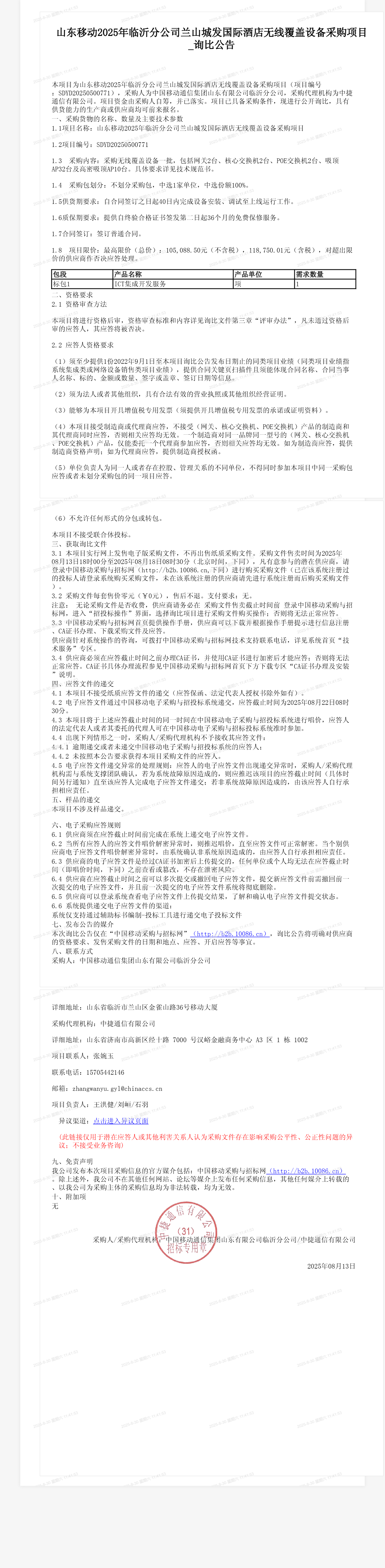 山东移动2025年临沂分公司兰山城发国际酒店无线覆盖设备采购项目_询比公告