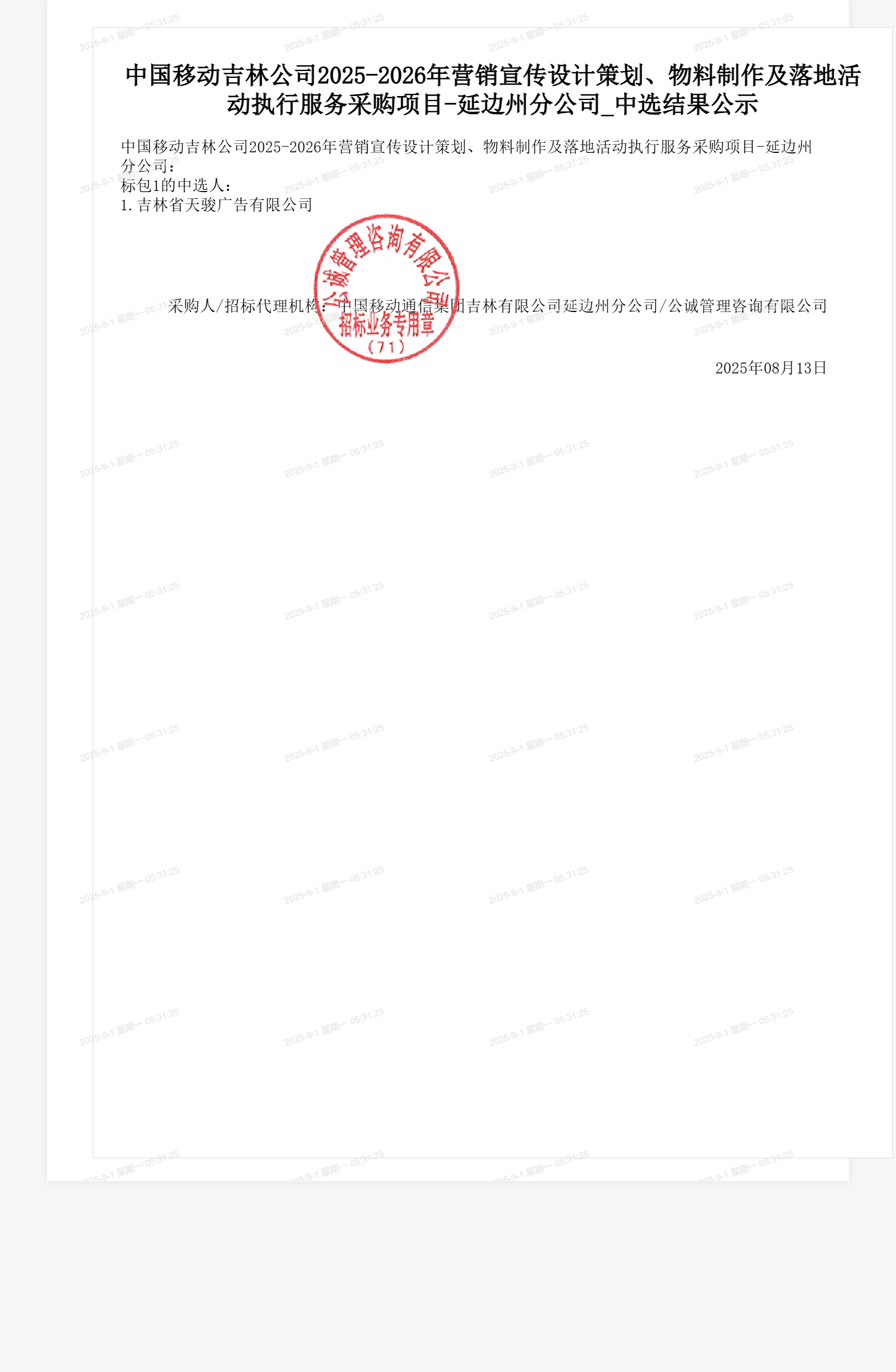 中国移动吉林公司2025-2026年营销宣传设计策划、物料制作及落地活动执行服务采购项目-延边州分公司_中选结果公示