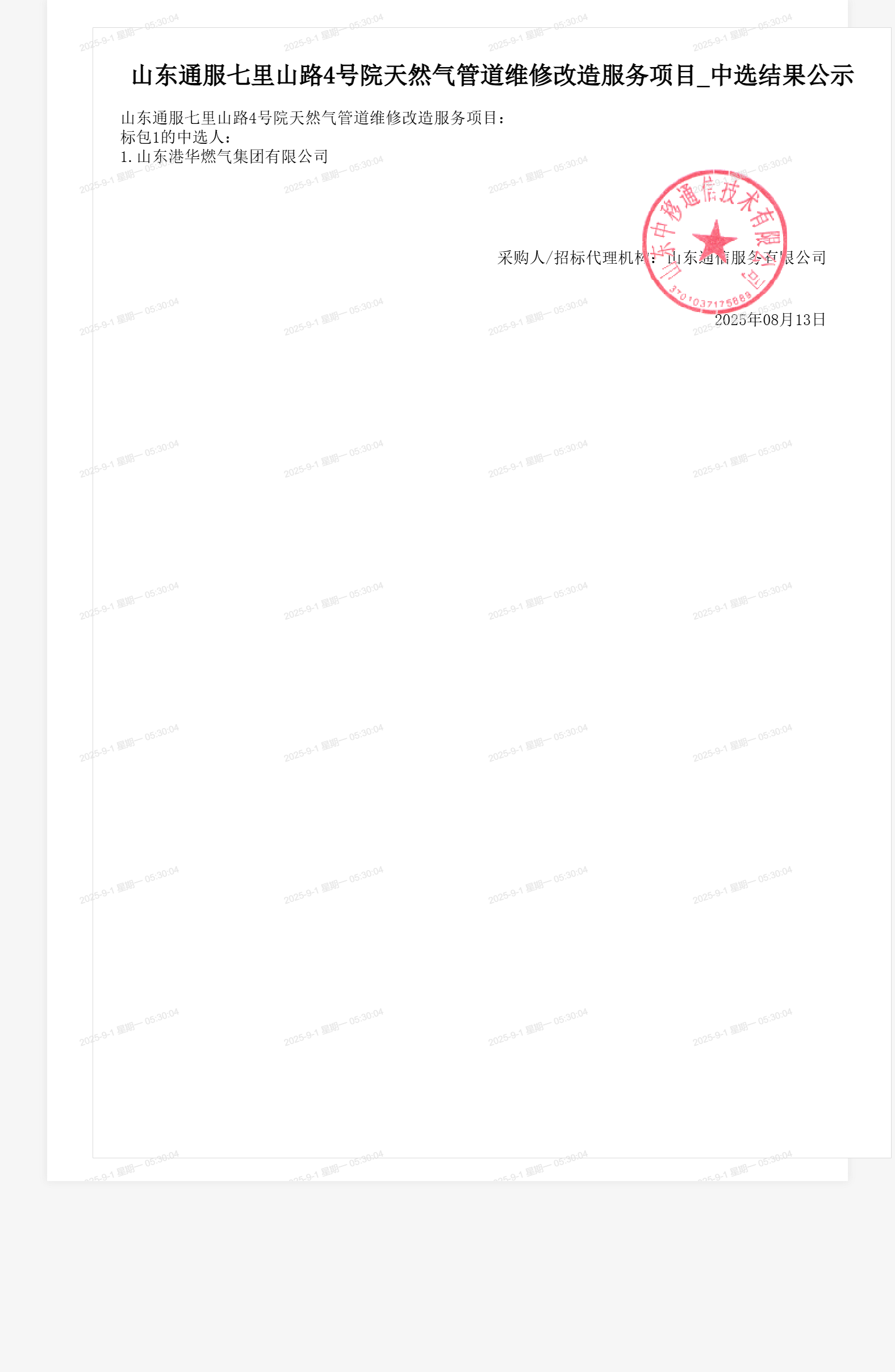山东通服七里山路4号院天然气管道维修改造服务项目_中选结果公示