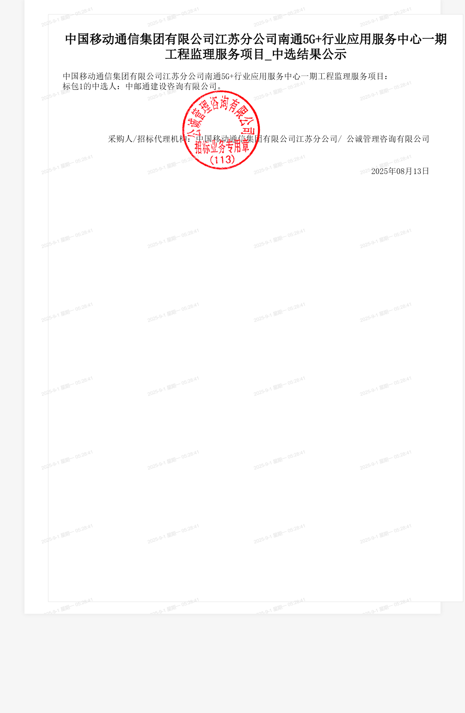 中国移动通信集团有限公司江苏分公司南通5G+行业应用服务中心一期工程监理服务项目_中选结果公示