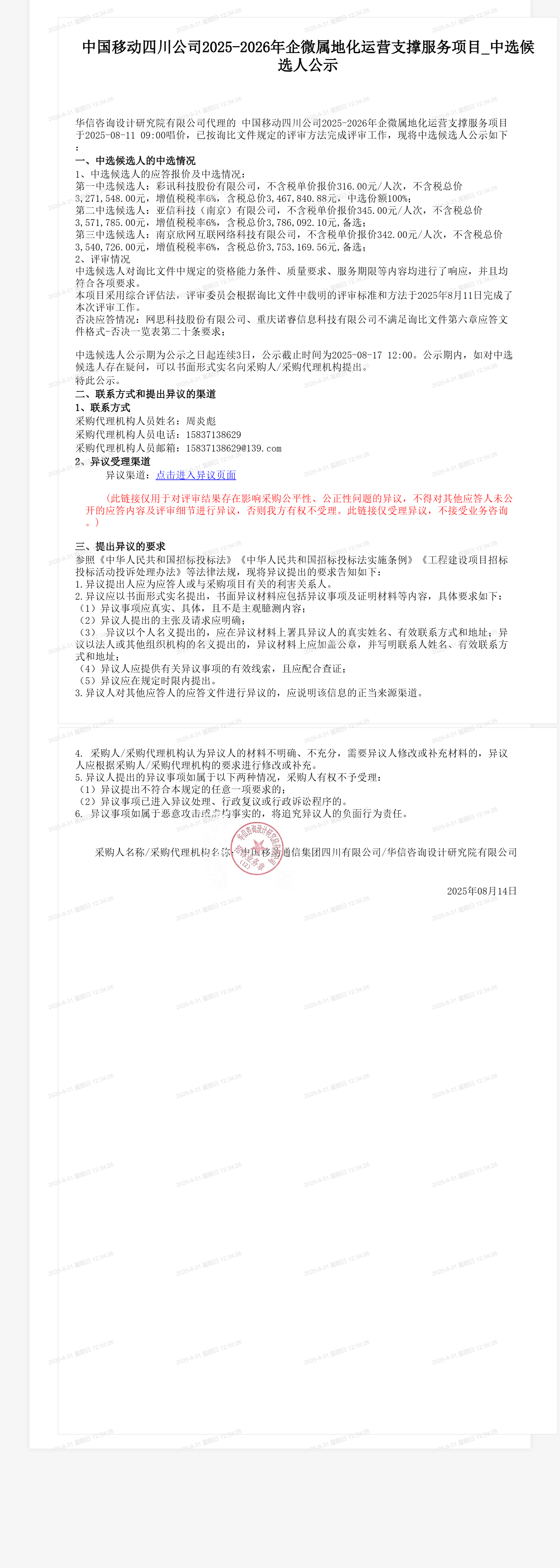 中国移动四川公司2025-2026年企微属地化运营支撑服务项目_中选候选人公示