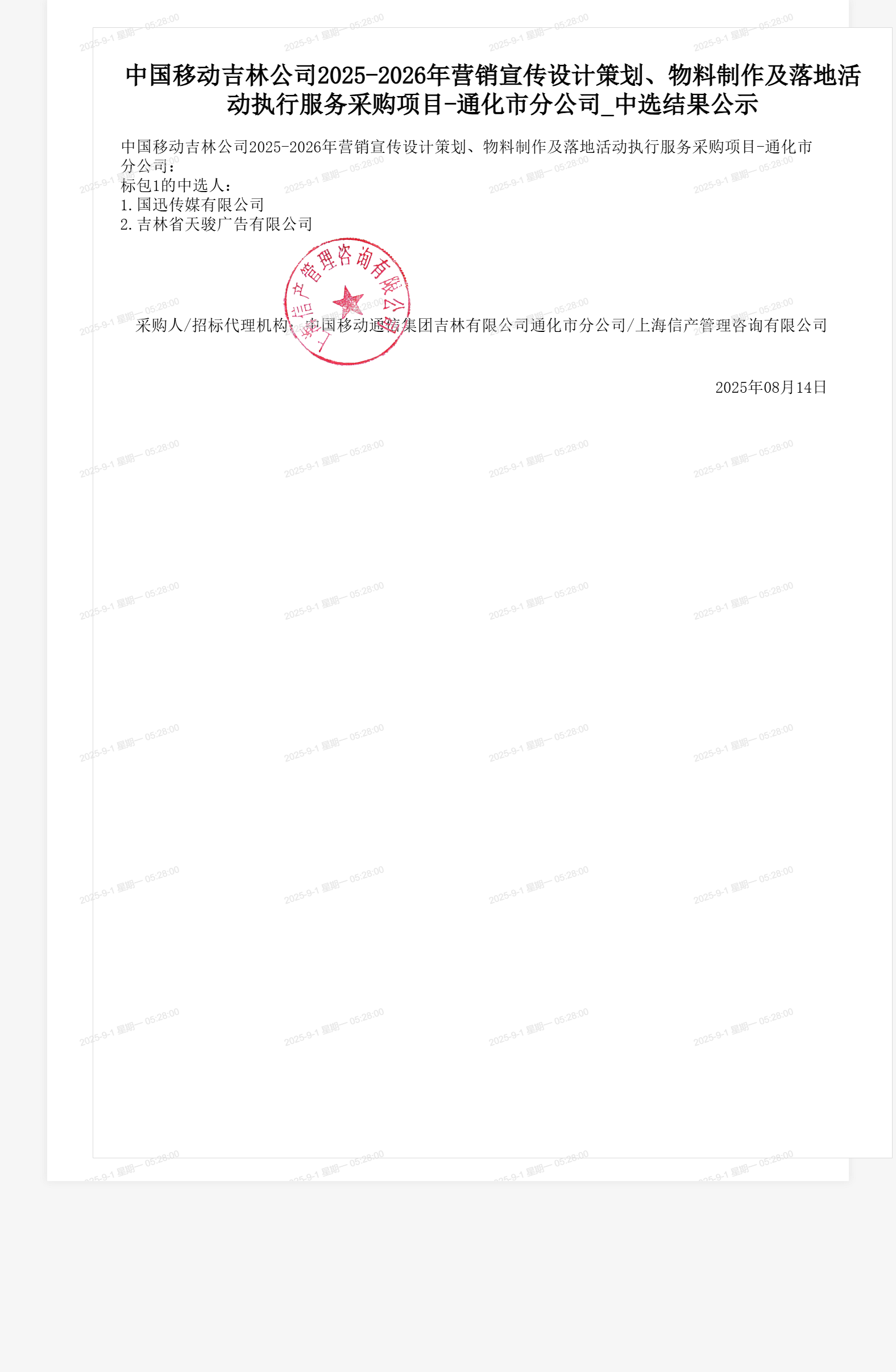 中国移动吉林公司2025-2026年营销宣传设计策划、物料制作及落地活动执行服务采购项目-通化市分公司_中选结果公示