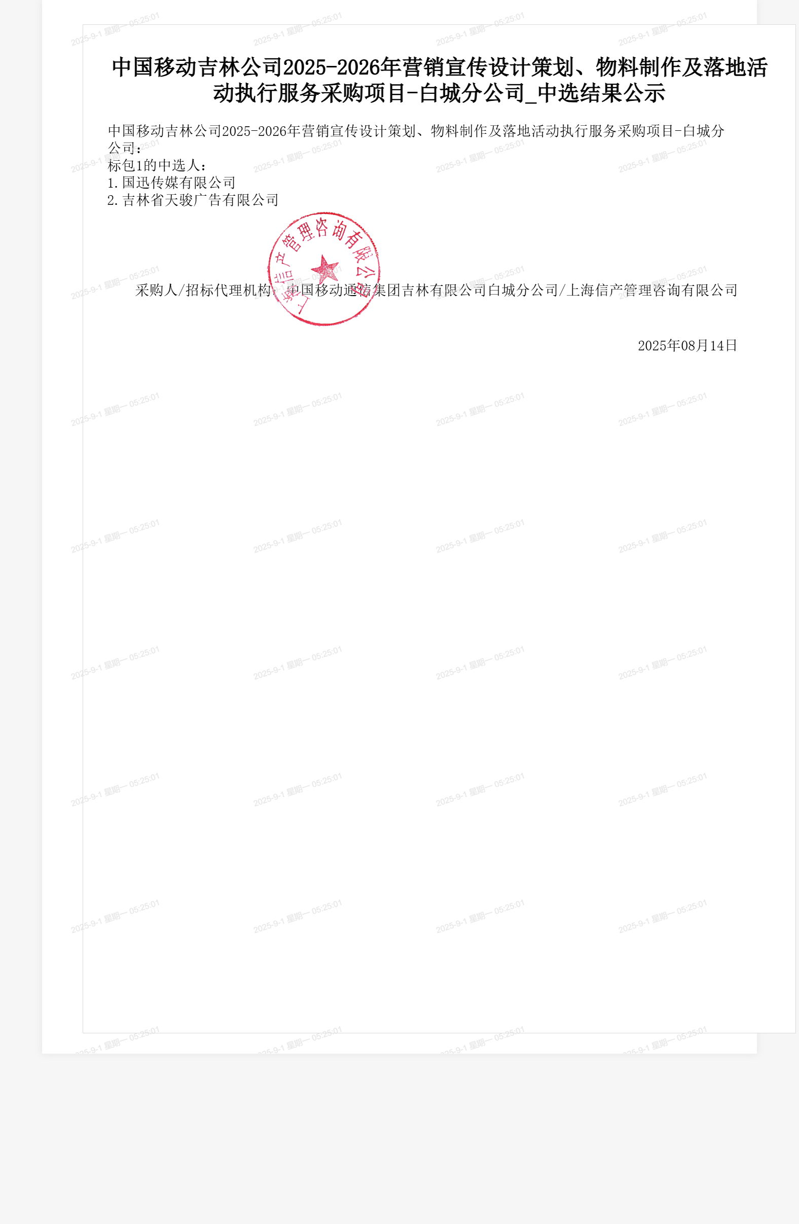 中国移动吉林公司2025-2026年营销宣传设计策划、物料制作及落地活动执行服务采购项目-白城分公司_中选结果公示
