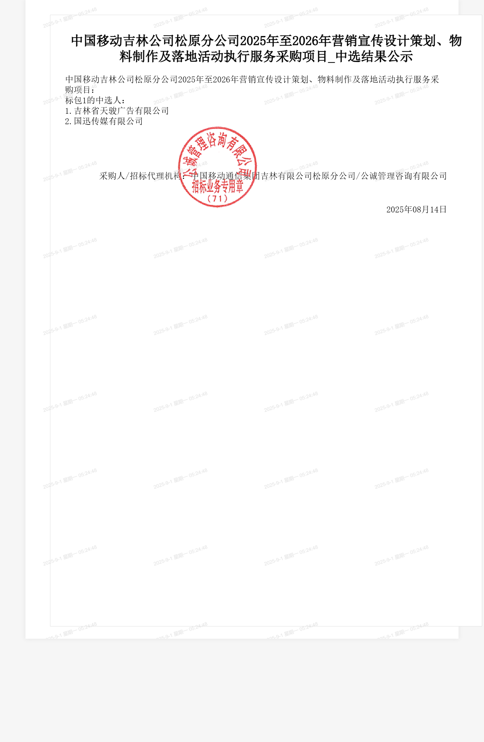中国移动吉林公司松原分公司2025年至2026年营销宣传设计策划、物料制作及落地活动执行服务采购项目_中选结果公示