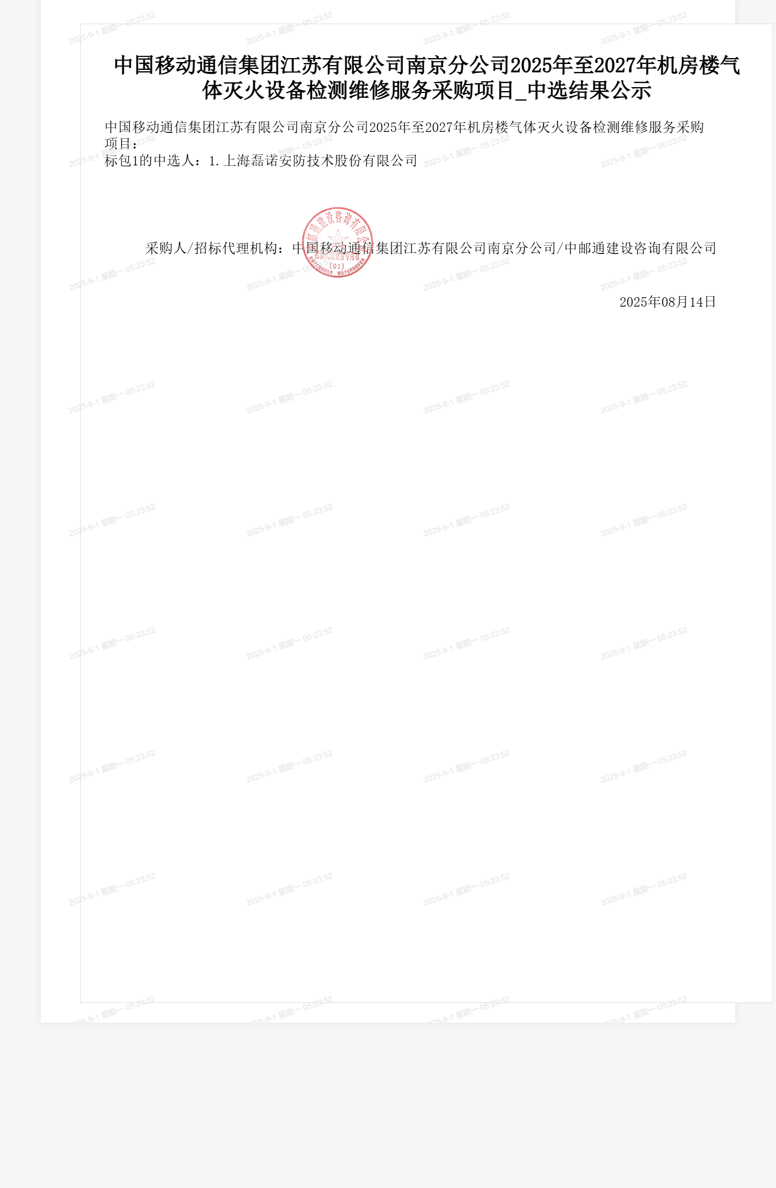 中国移动通信集团江苏有限公司南京分公司2025年至2027年机房楼气体灭火设备检测维修服务采购项目_中选结果公示