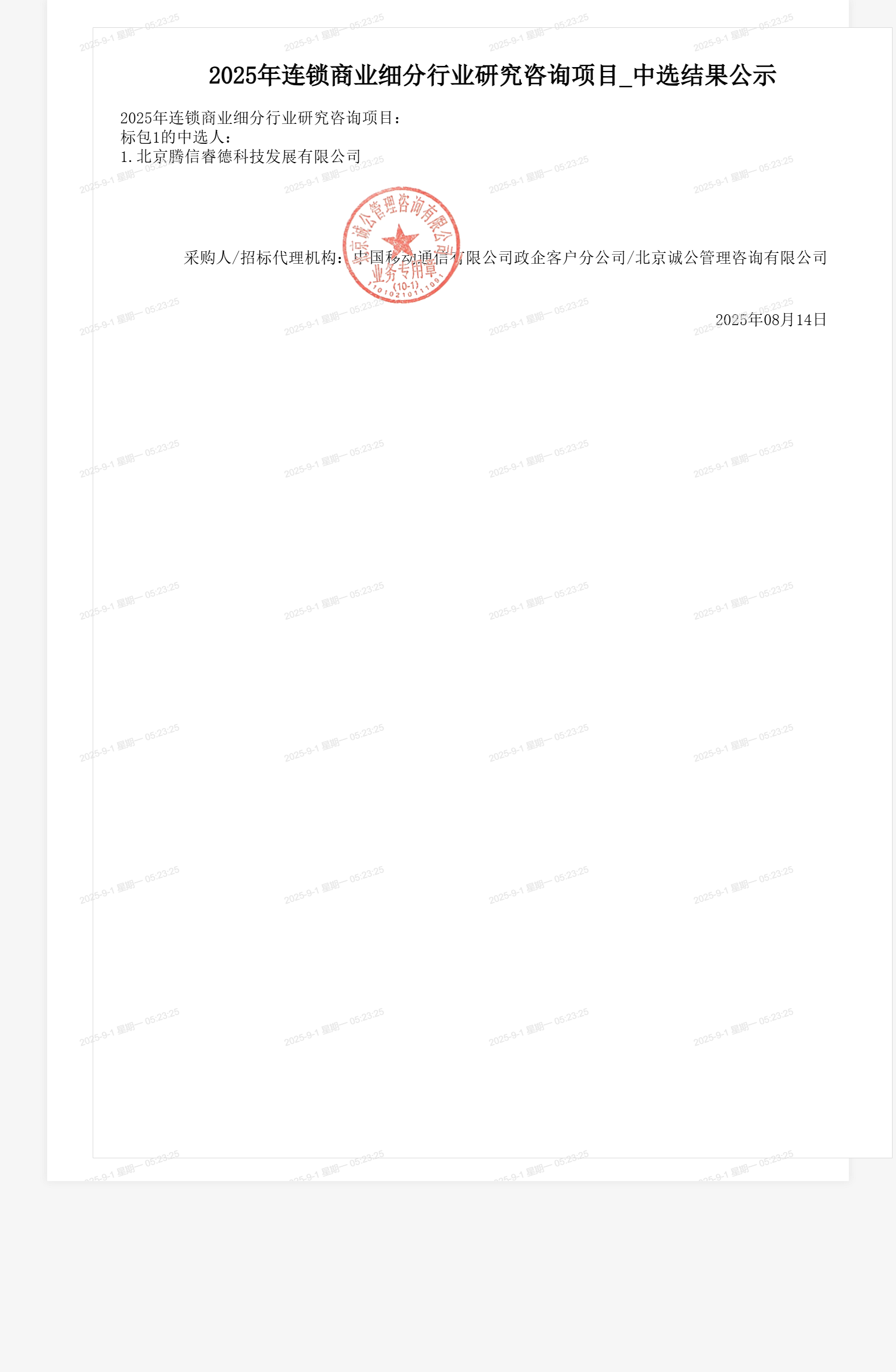 2025年连锁商业细分行业研究咨询项目_中选结果公示