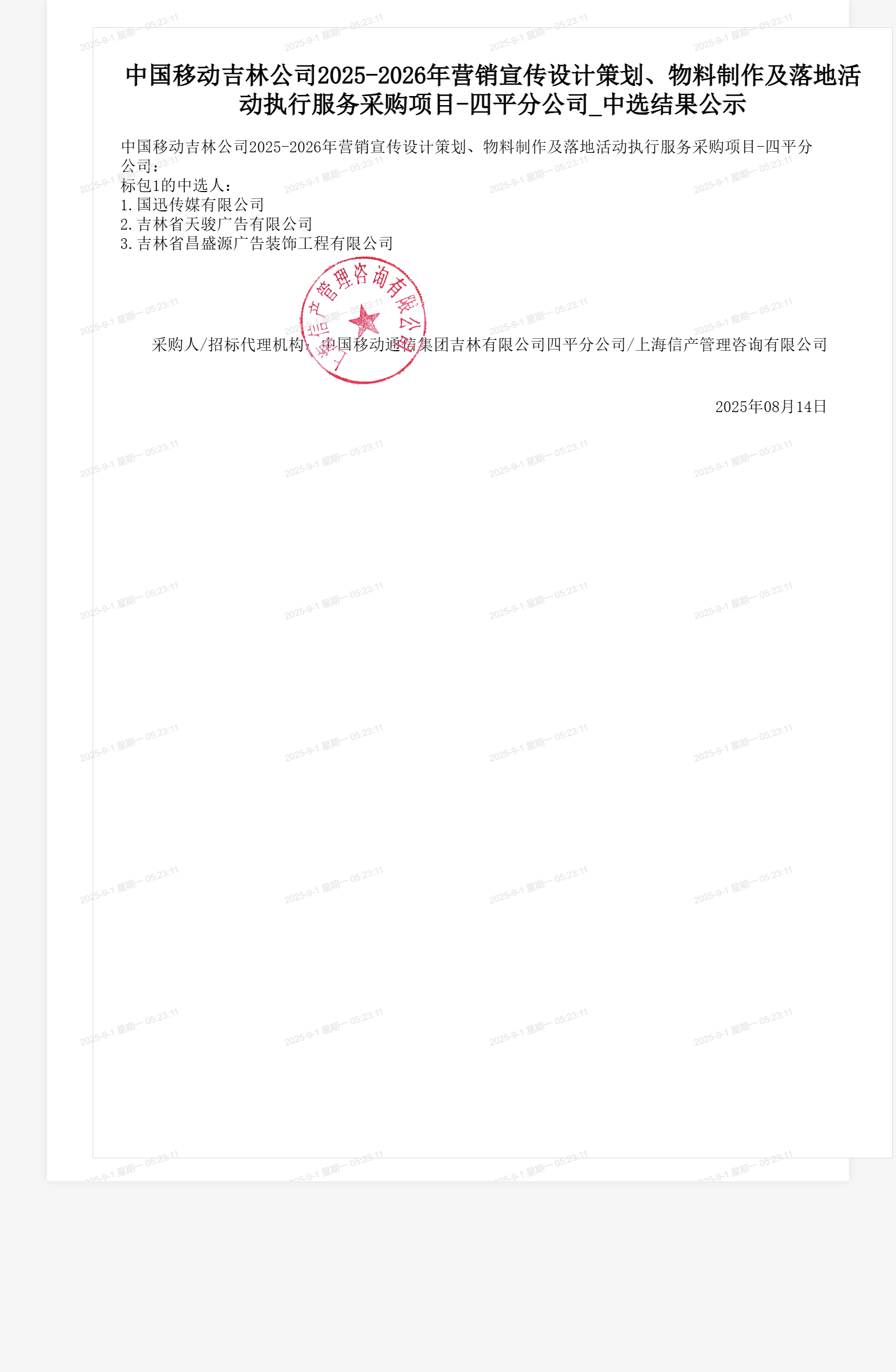 中国移动吉林公司2025-2026年营销宣传设计策划、物料制作及落地活动执行服务采购项目-四平分公司_中选结果公示
