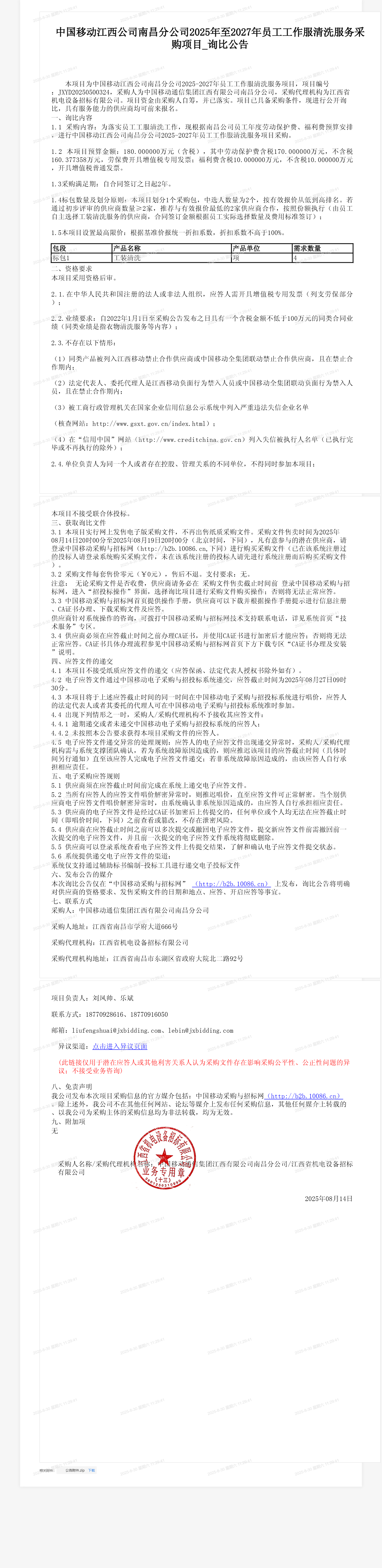 中国移动江西公司南昌分公司2025年至2027年员工工作服清洗服务采购项目_询比公告