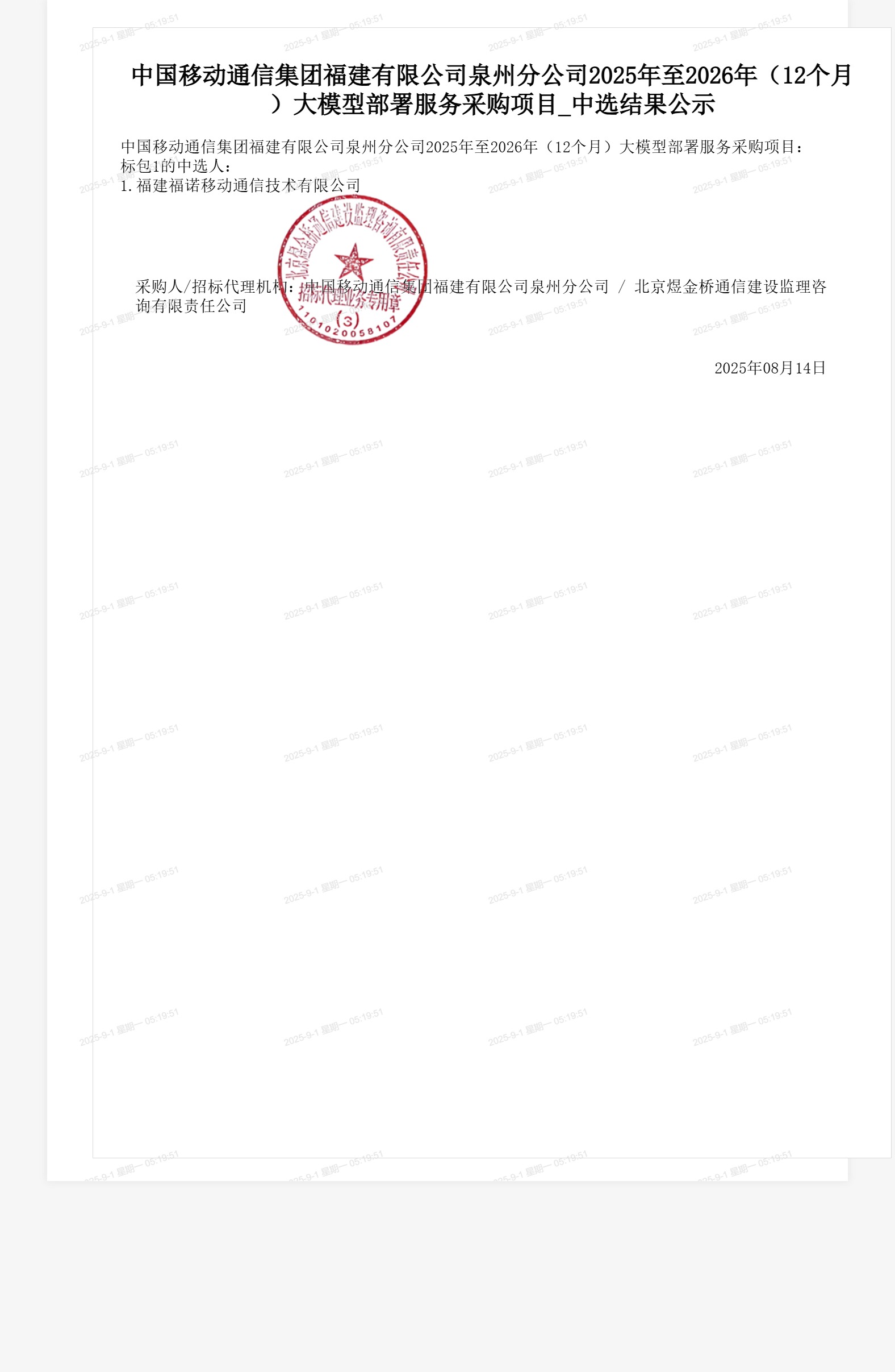 中国移动通信集团福建有限公司泉州分公司2025年至2026年（12个月）大模型部署服务采购项目_中选结果公示