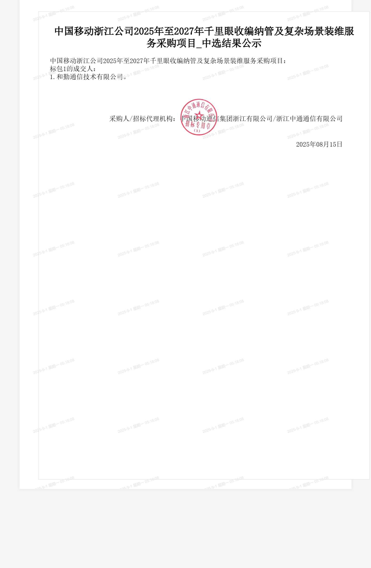 中国移动浙江公司2025年至2027年千里眼收编纳管及复杂场景装维服务采购项目_中选结果公示