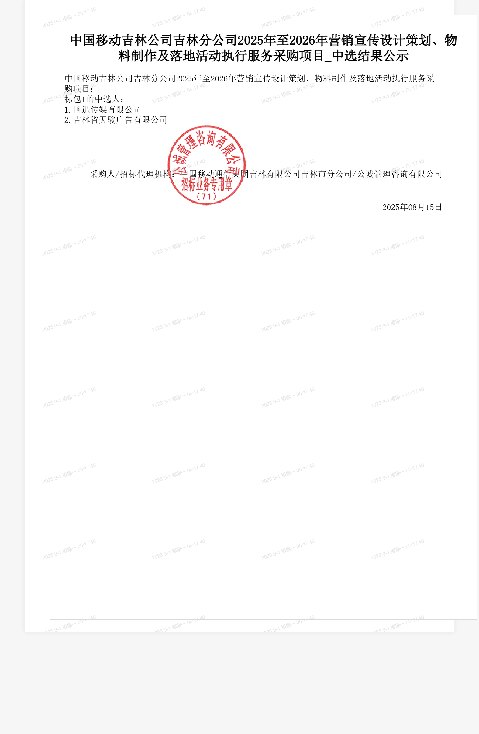 中国移动吉林公司吉林分公司2025年至2026年营销宣传设计策划、物料制作及落地活动执行服务采购项目_中选结果公示