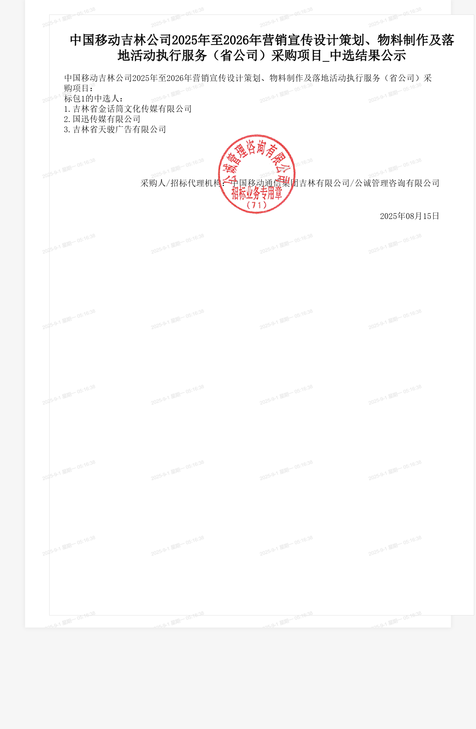 中国移动吉林公司2025年至2026年营销宣传设计策划、物料制作及落地活动执行服务(省公司)采购项目_中选结果公示