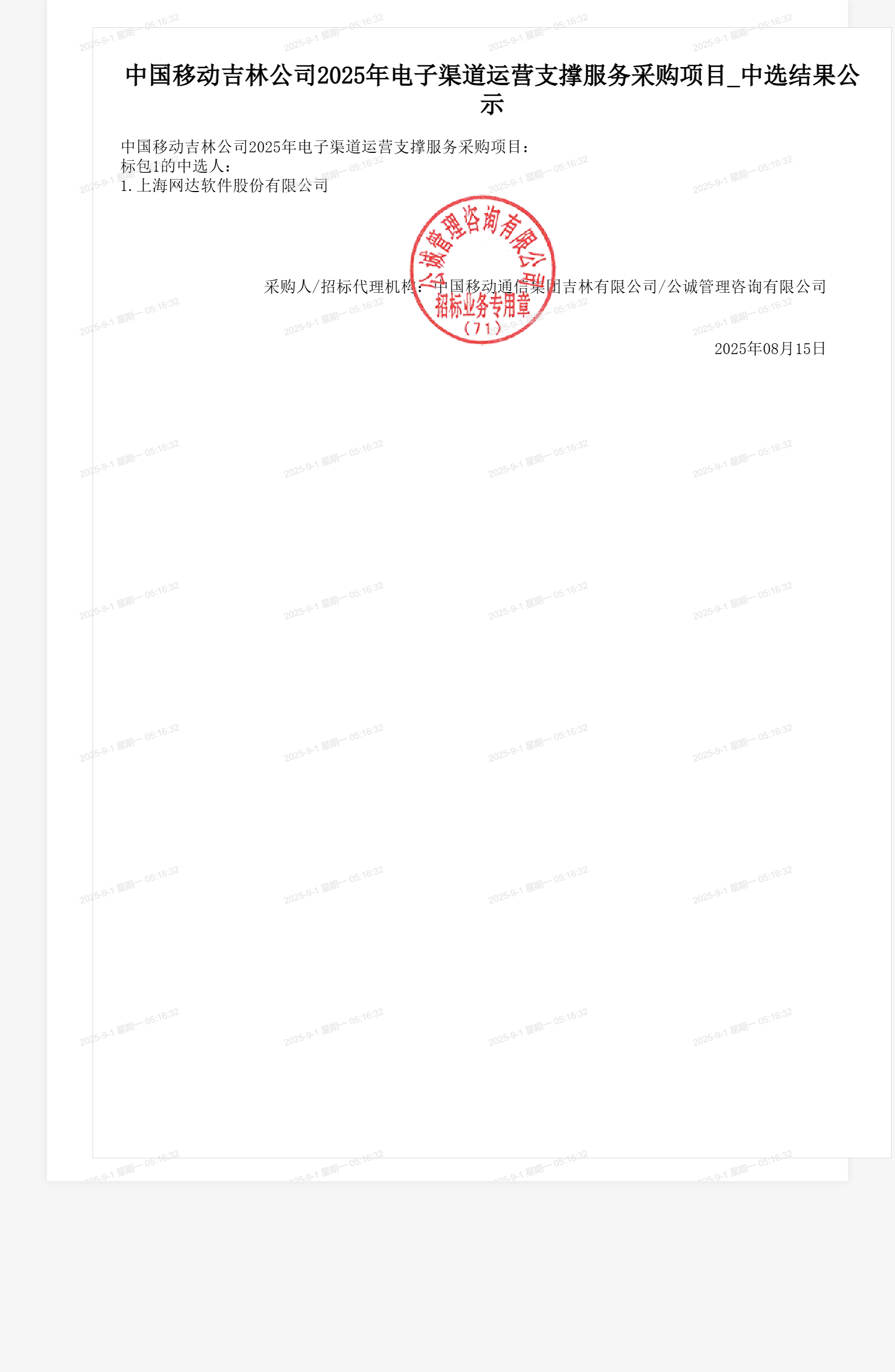 中国移动吉林公司2025年电子渠道运营支撑服务采购项目_中选结果公示