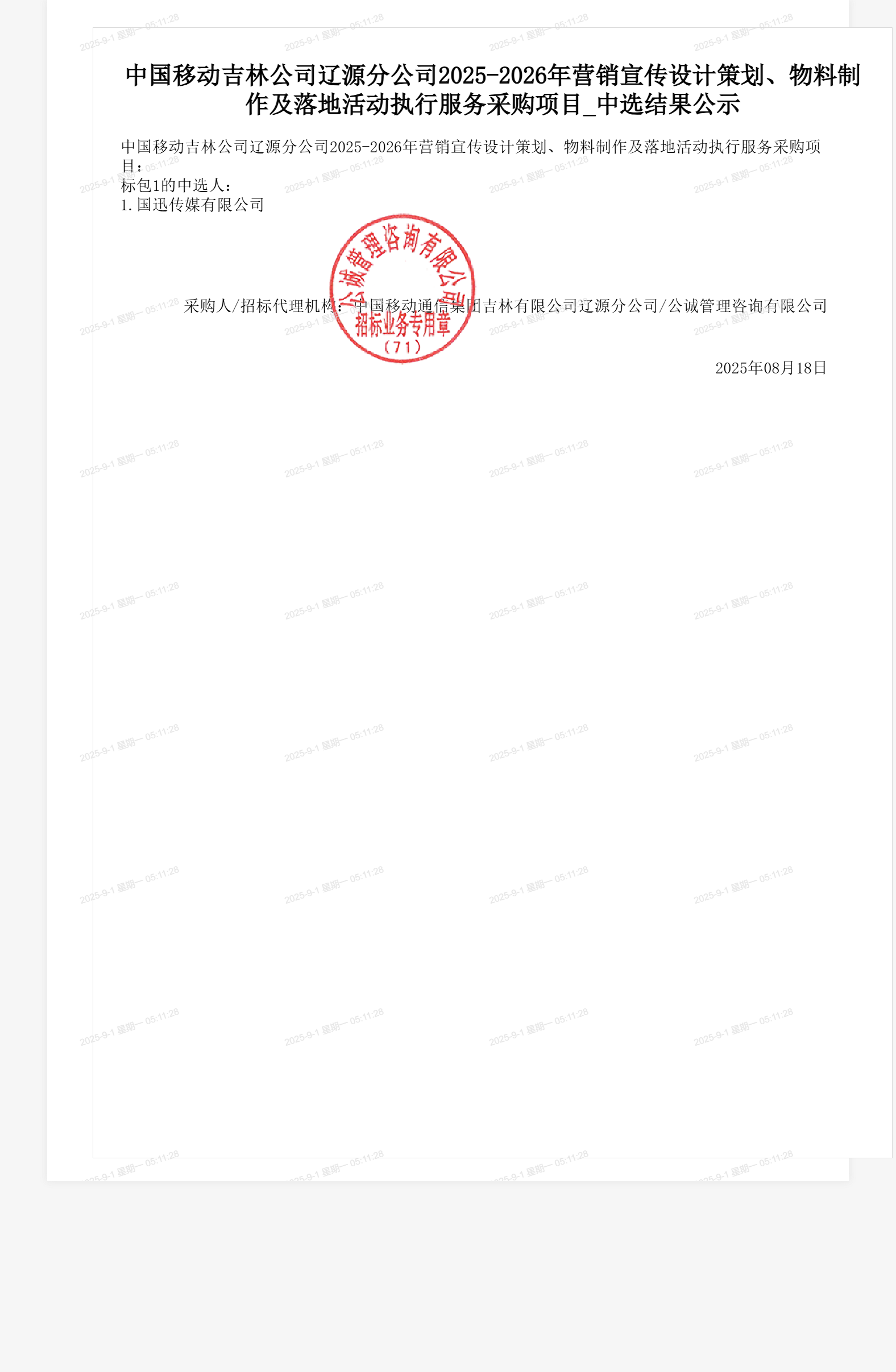 中国移动吉林公司辽源分公司2025-2026年营销宣传设计策划、物料制作及落地活动执行服务采购项目_中选结果公示