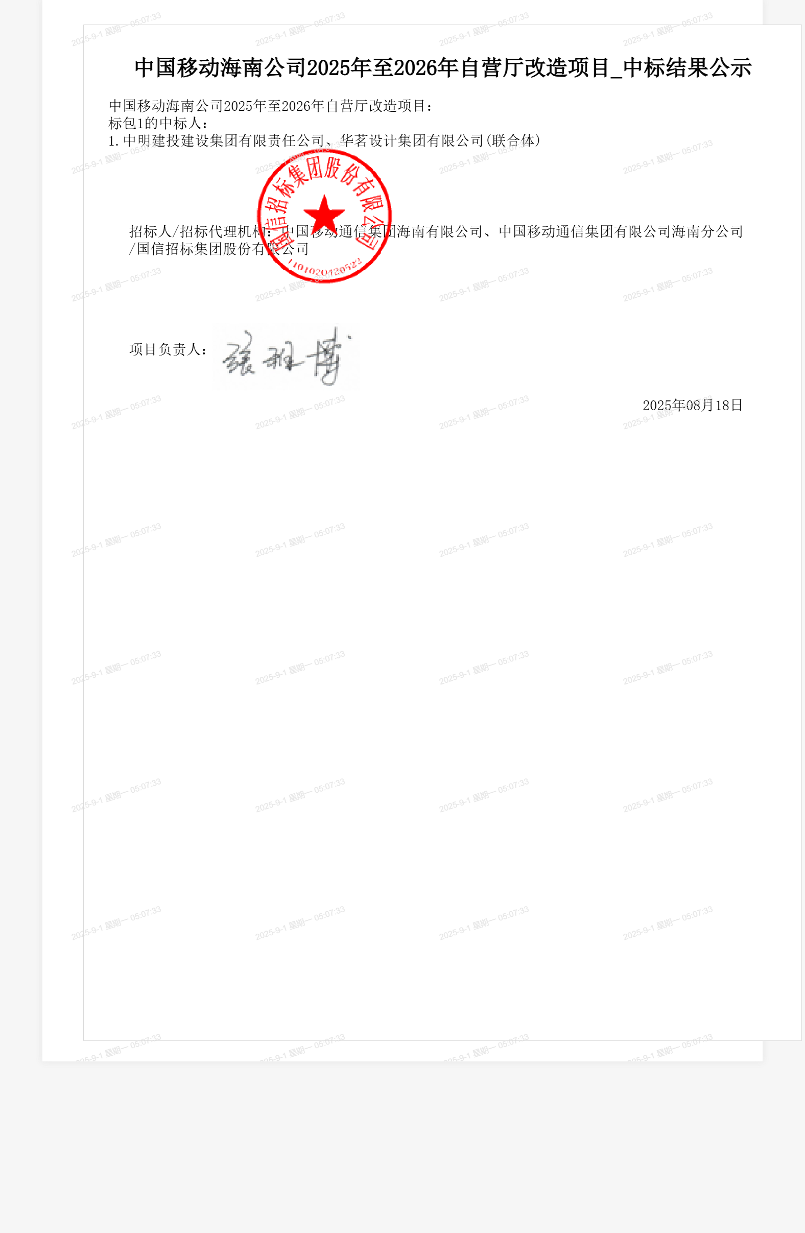 中国移动海南公司2025年至2026年自营厅改造项目_中标结果公示