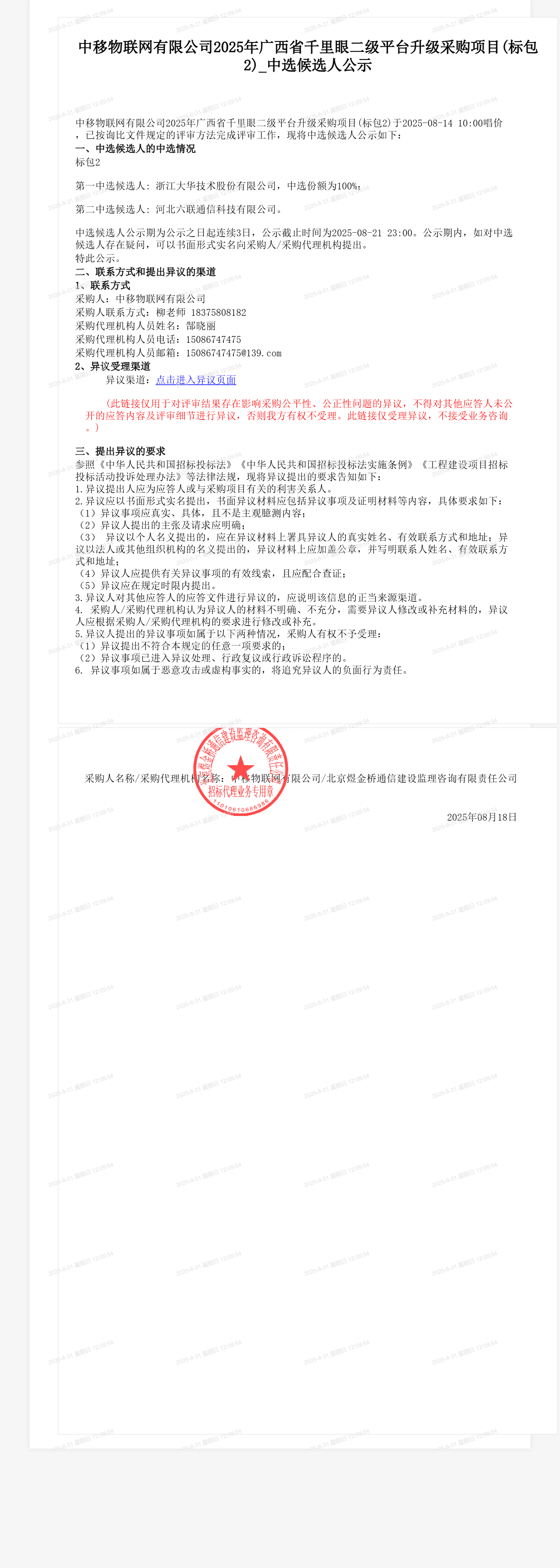 中移物联网有限公司2025年广西省千里眼二级平台升级采购项目(标包2)_中选候选人公示
