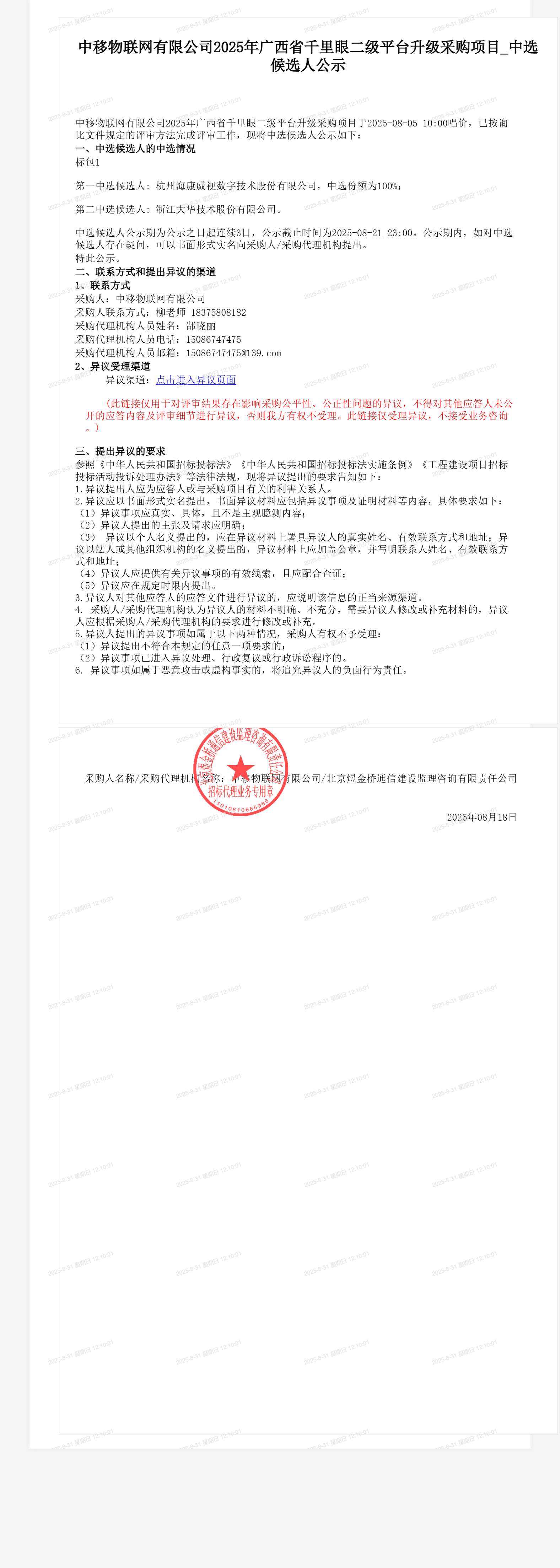 中移物联网有限公司2025年广西省千里眼二级平台升级采购项目_中选候选人公示