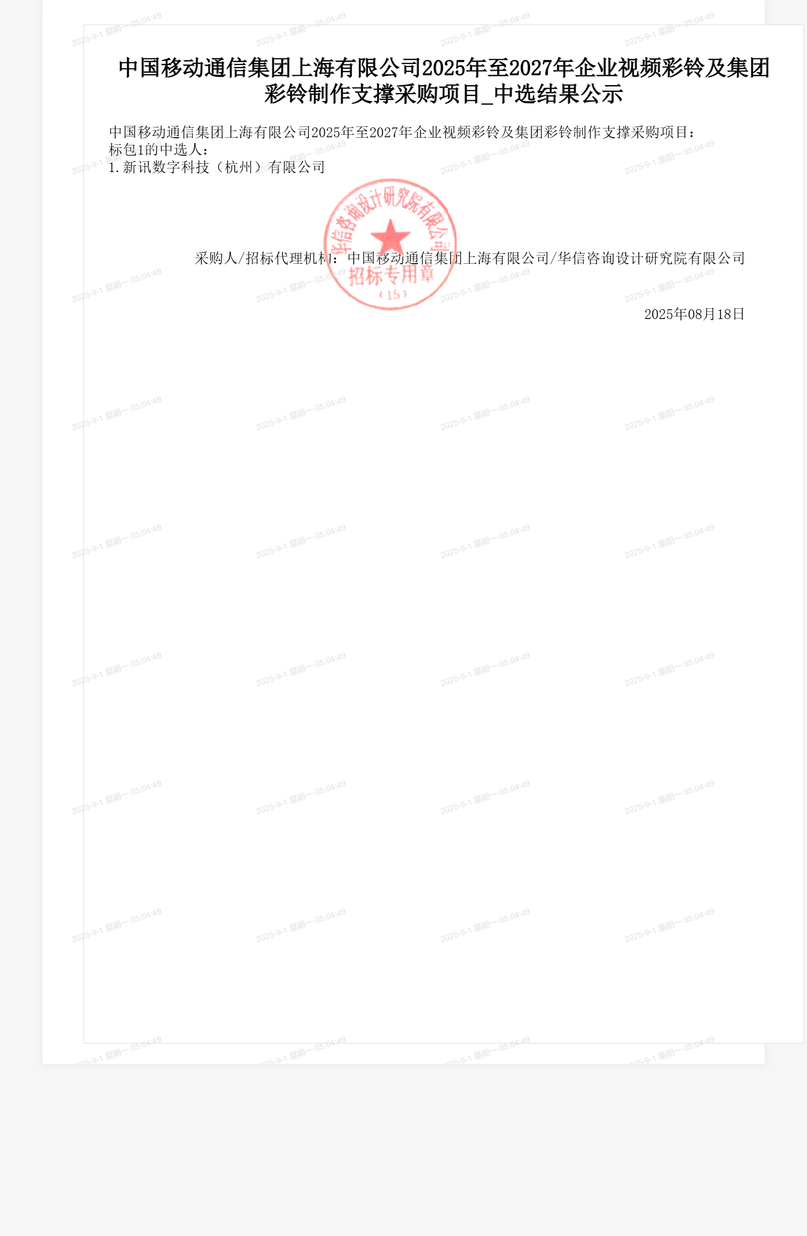中国移动通信集团上海有限公司2025年至2027年企业视频彩铃及集团彩铃制作支撑采购项目_中选结果公示