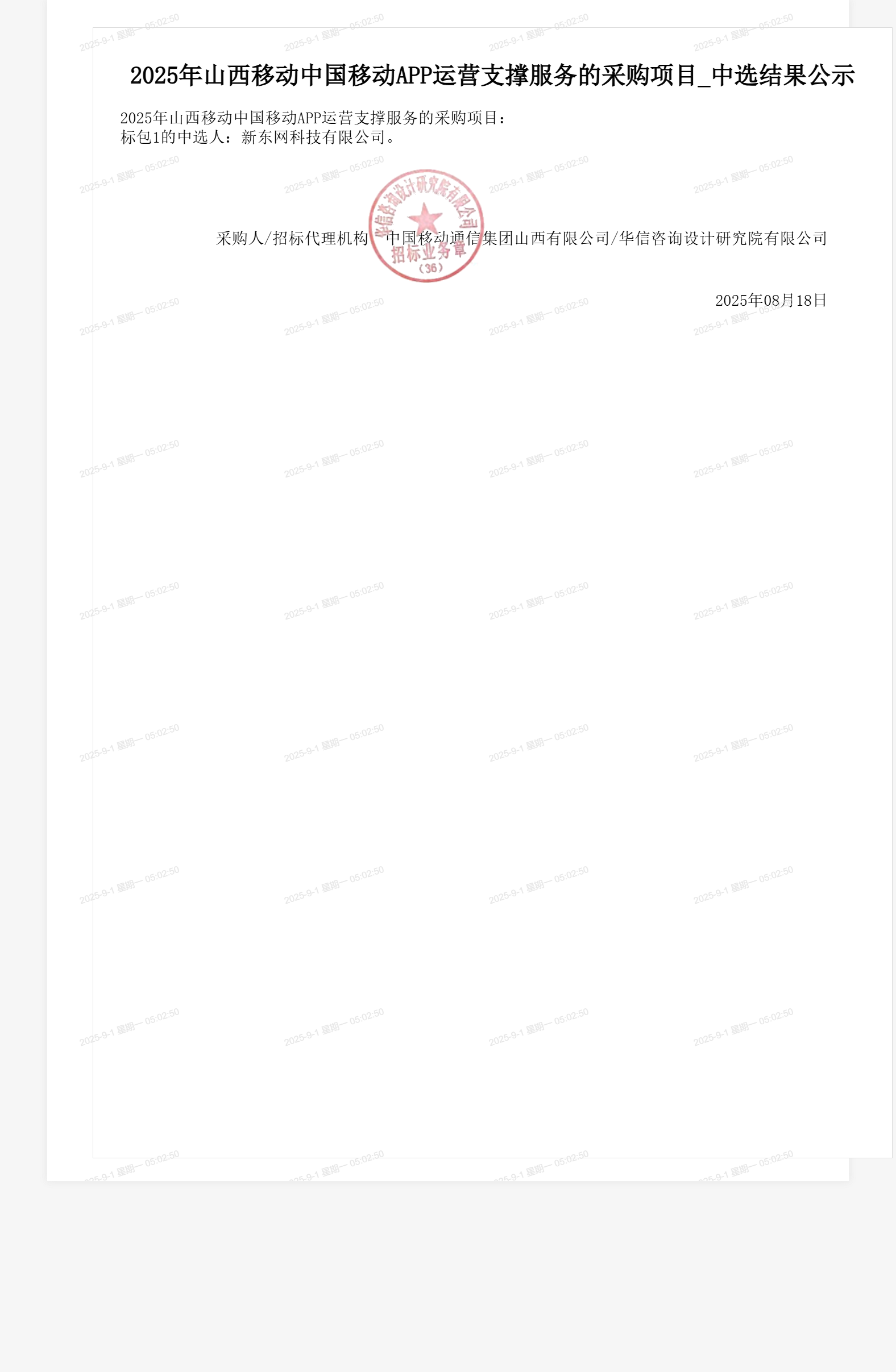 2025年山西移动中国移动APP运营支撑服务的采购项目_中选结果公示
