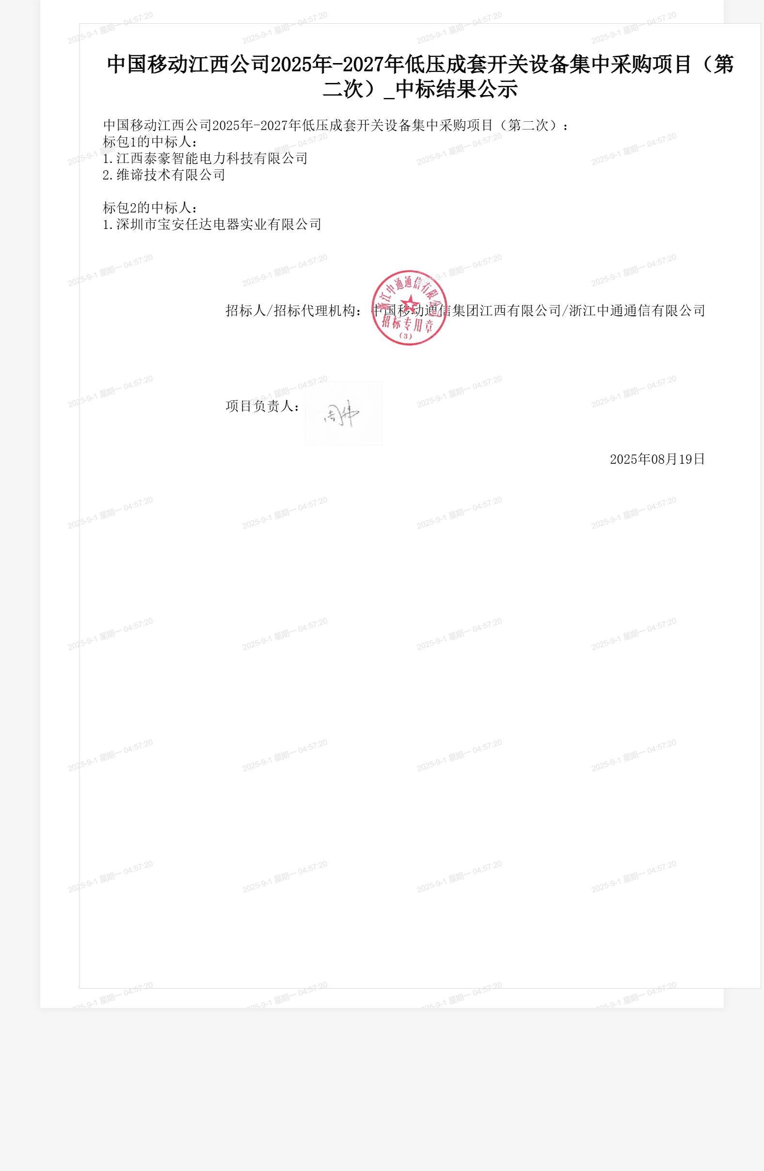 中国移动江西公司2025年-2027年低压成套开关设备集中采购项目(第二次)_中标结果公示