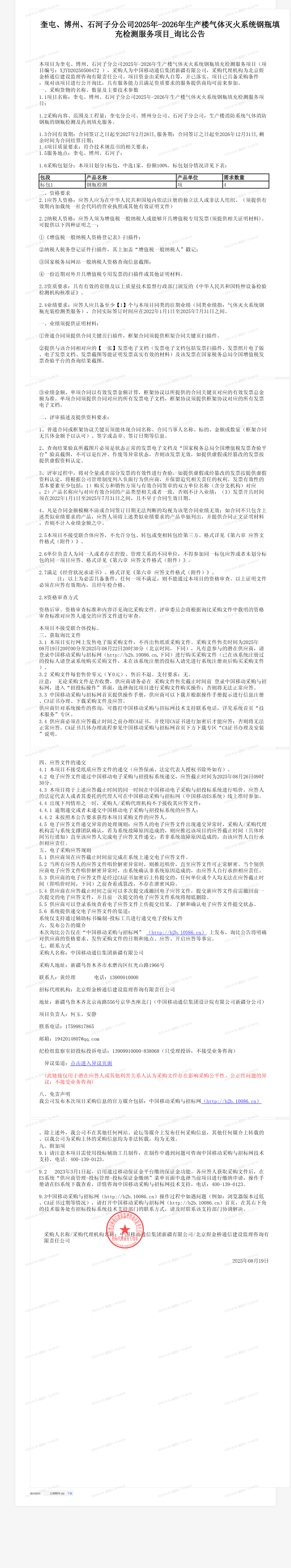 奎屯、博州、石河子分公司2025年-2026年生产楼气体灭火系统钢瓶填充检测服务项目_询比公告
