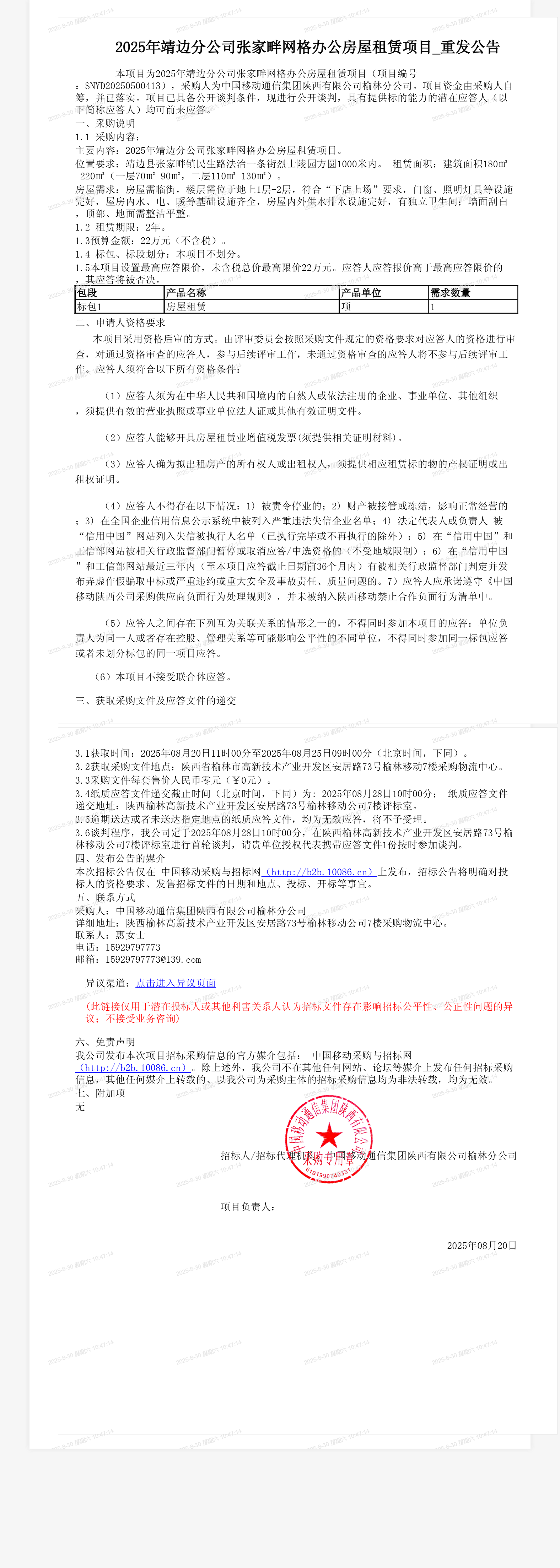 2025年靖边分公司张家畔网格办公房屋租赁项目_重发公告