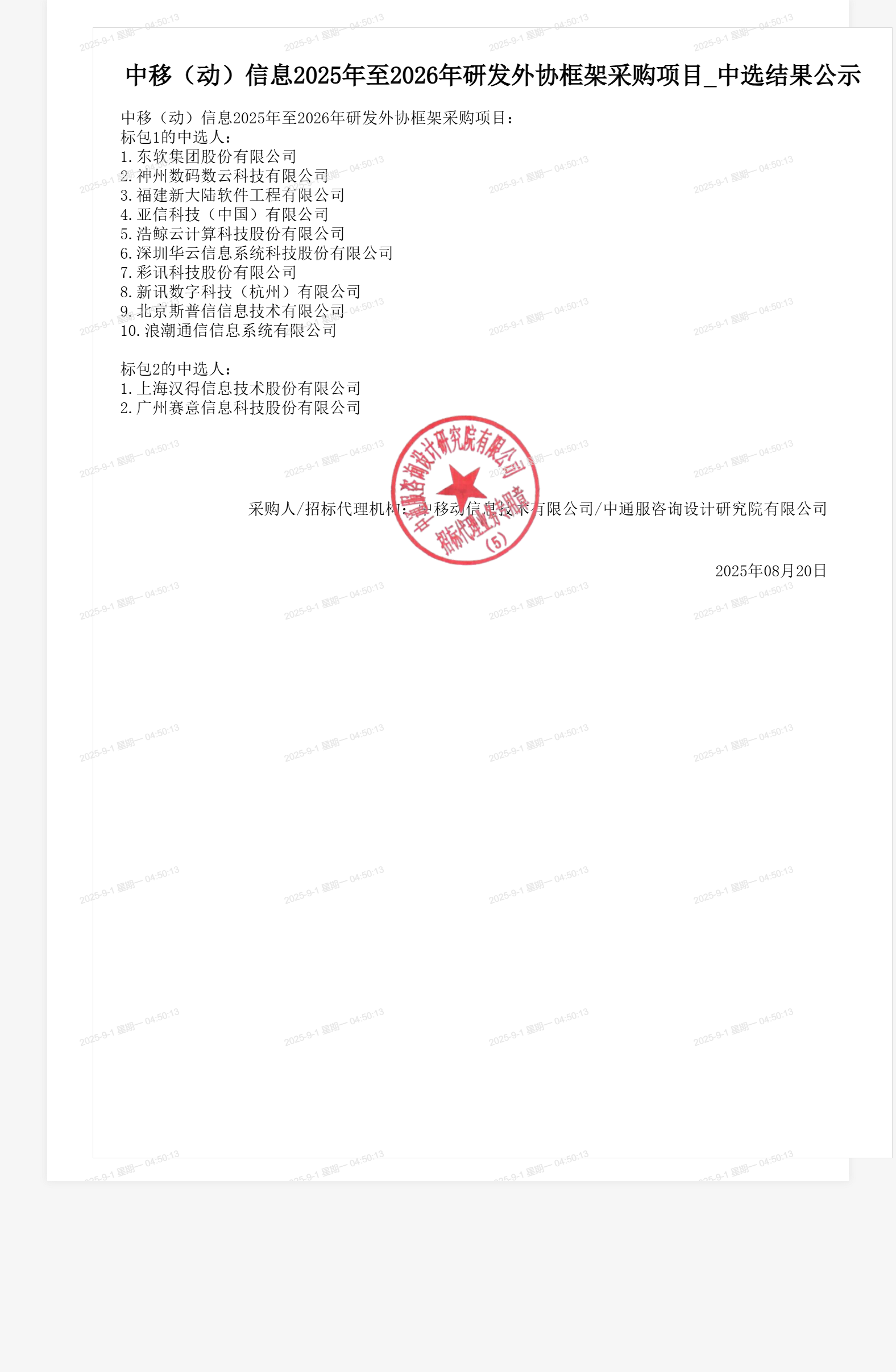 中移(动)信息2025年至2026年研发外协框架采购项目_中选结果公示