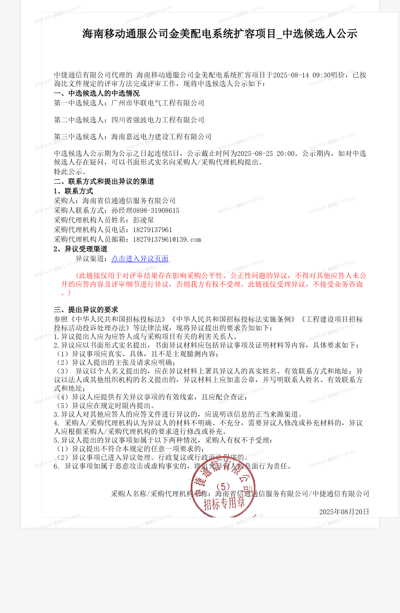海南移动通服公司金美配电系统扩容项目_中选候选人公示