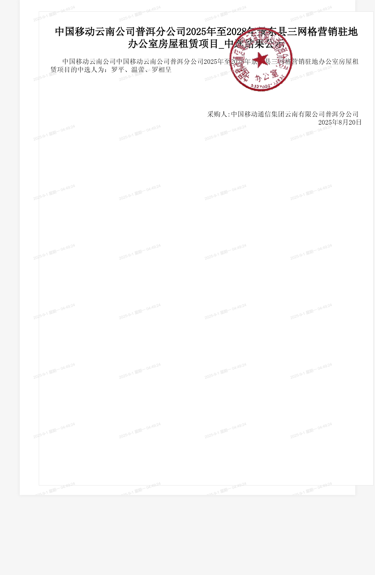 中国移动云南公司普洱分公司2025年至2028年景东县三网格营销驻地办公室房屋租赁项目_中选结果公示