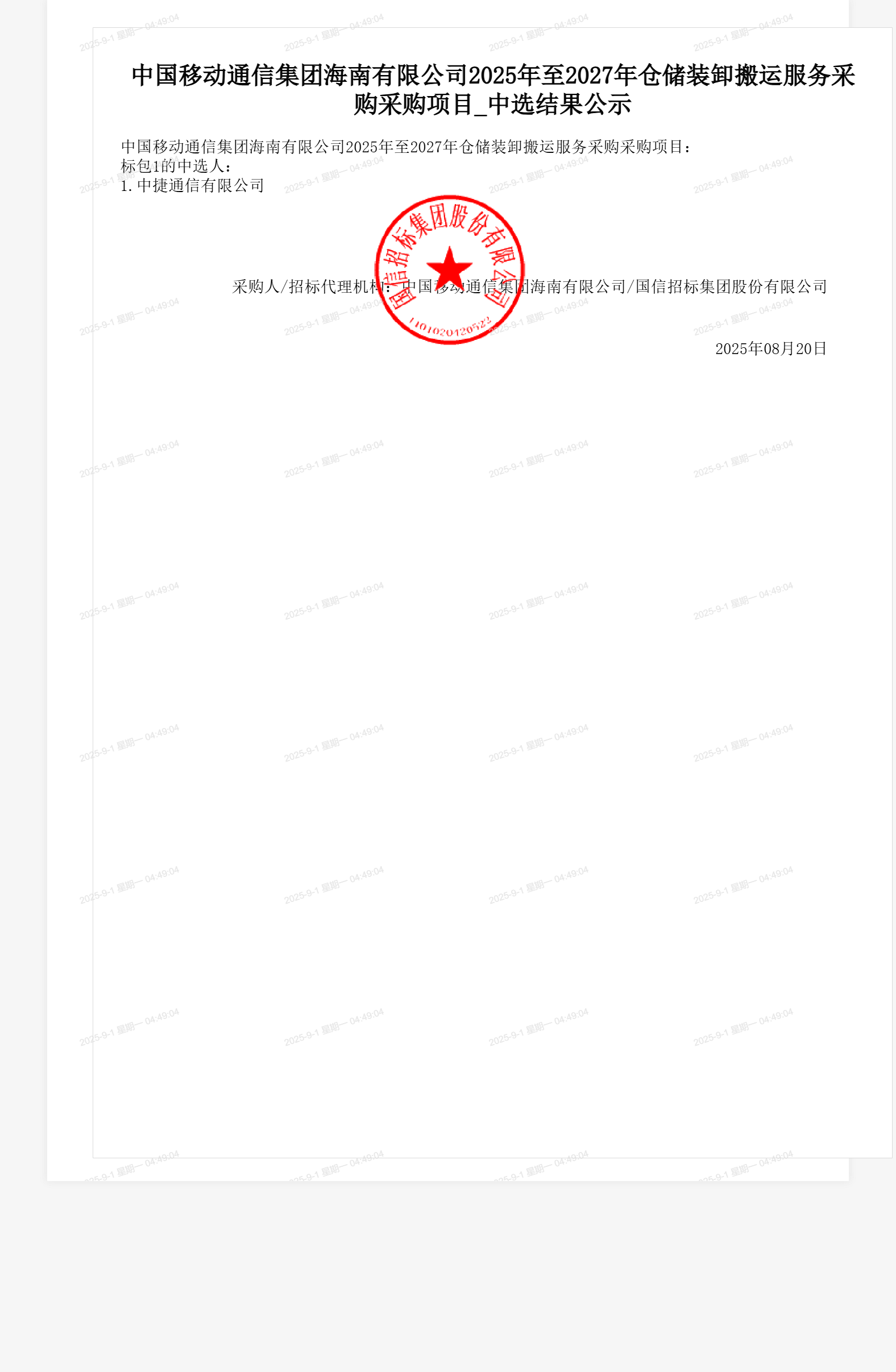 中国移动通信集团海南有限公司2025年至2027年仓储装卸搬运服务采购采购项目_中选结果公示