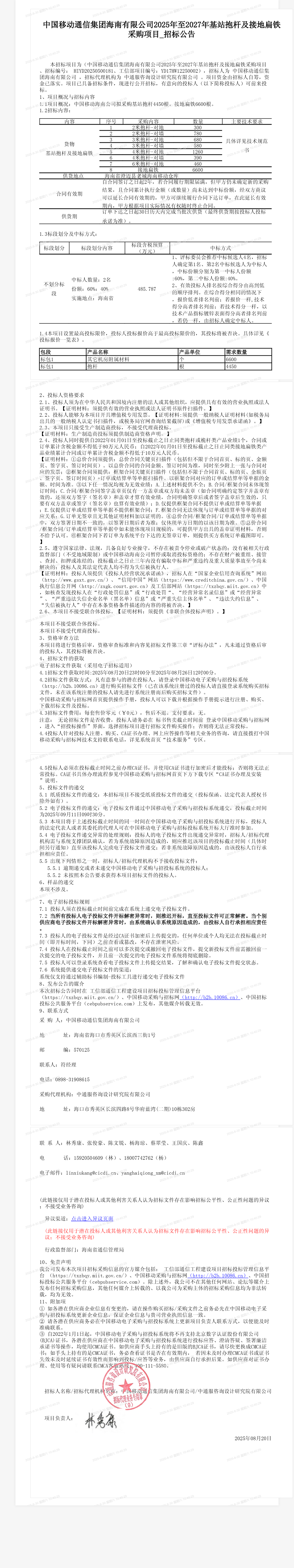 中国移动通信集团海南有限公司2025年至2027年基站抱杆及接地扁铁采购项目_招标公告