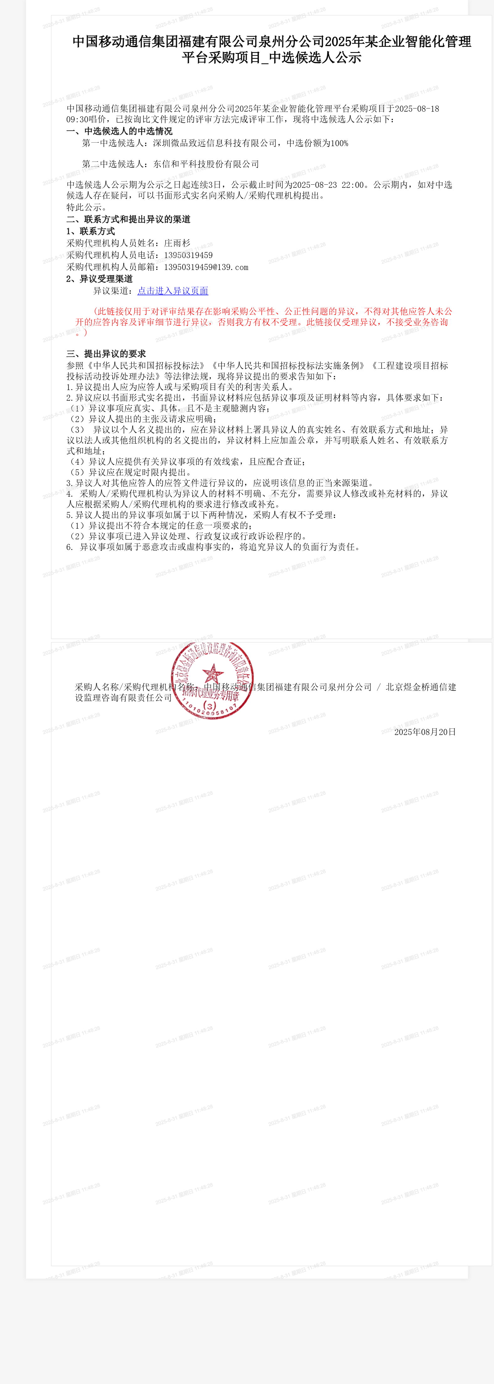 中国移动通信集团福建有限公司泉州分公司2025年某企业智能化管理平台采购项目_中选候选人公示