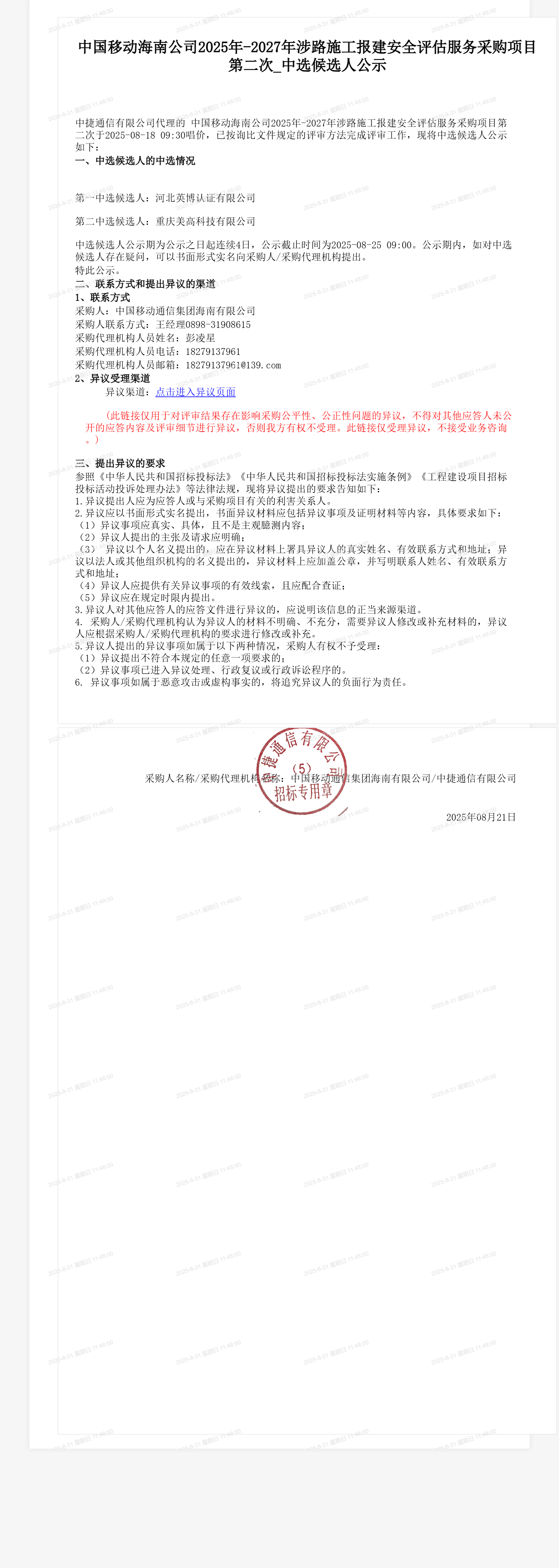 中国移动海南公司2025年-2027年涉路施工报建安全评估服务采购项目第二次_中选候选人公示