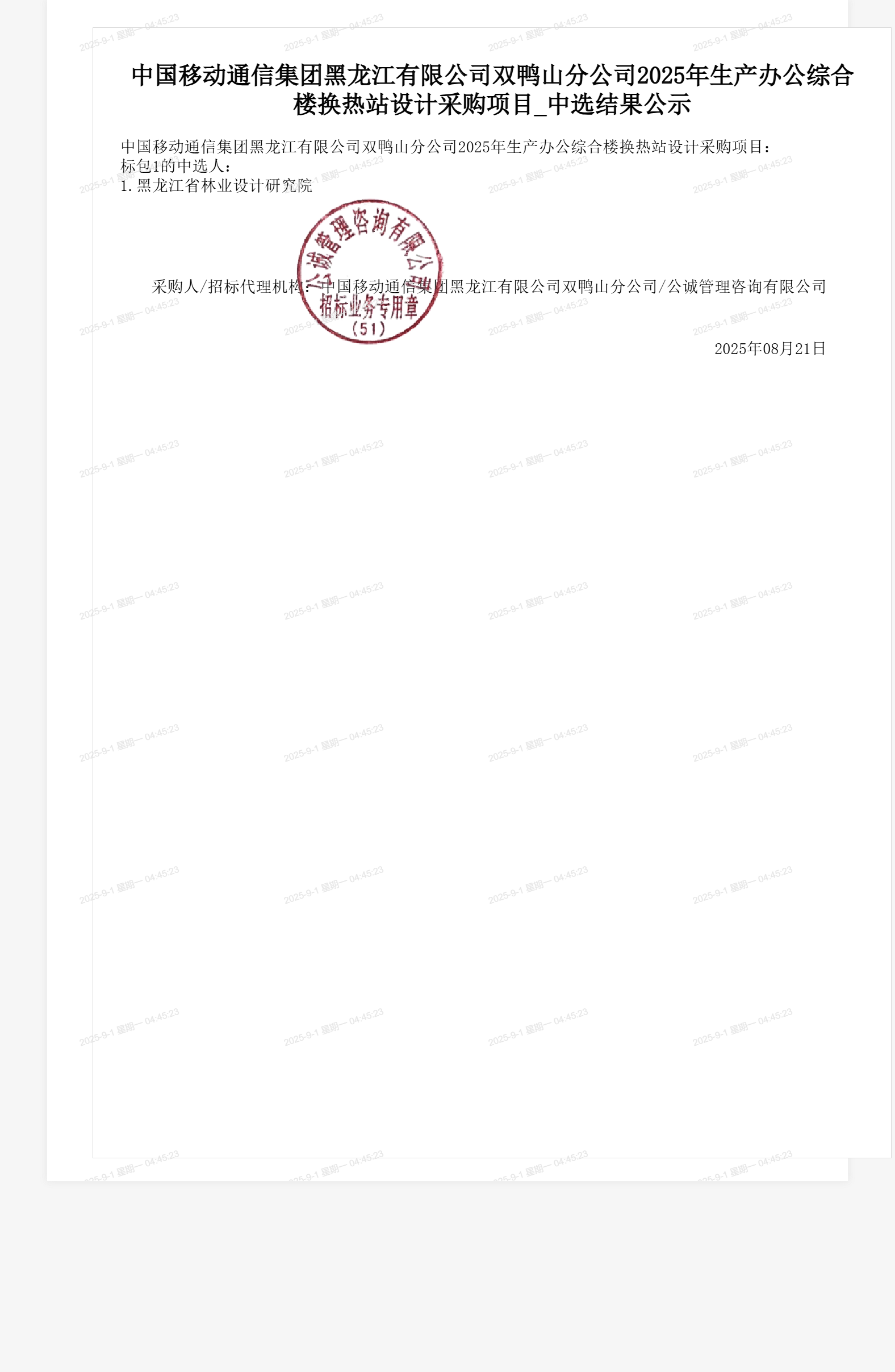 中国移动通信集团黑龙江有限公司双鸭山分公司2025年生产办公综合楼换热站设计采购项目_中选结果公示