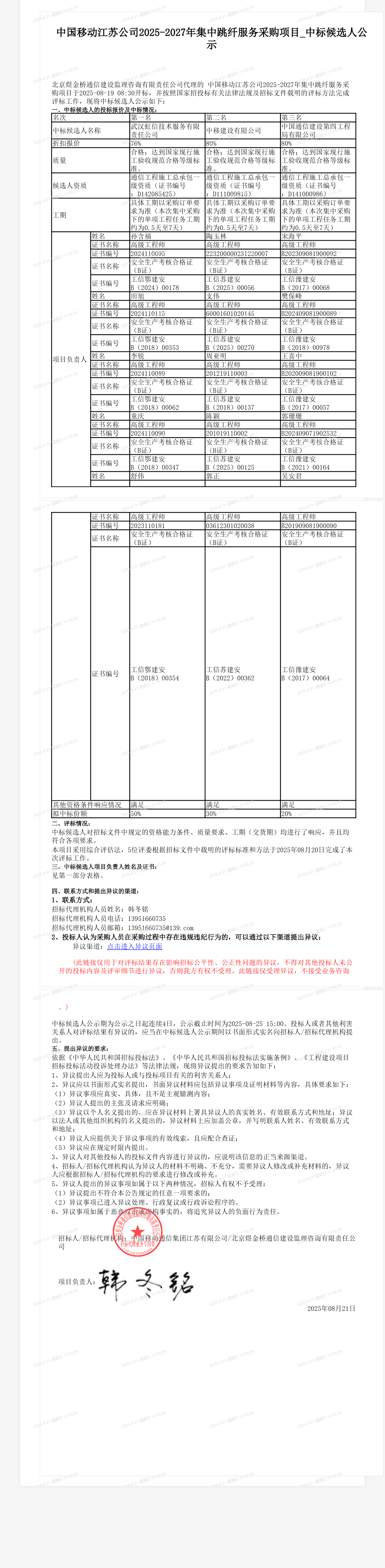 中国移动江苏公司2025-2027年集中跳纤服务采购项目_中标候选人公示